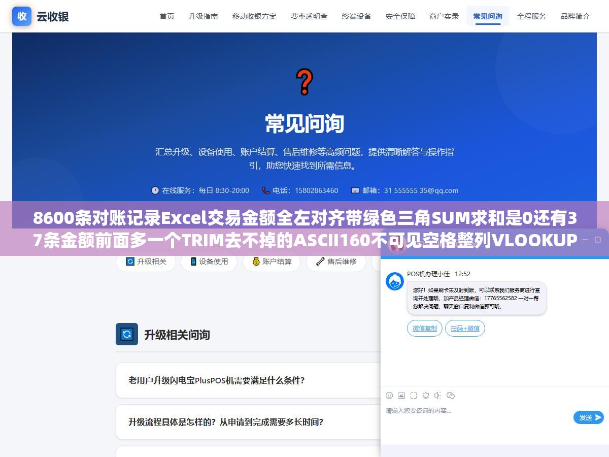 8600条对账记录Excel交易金额全左对齐带绿色三角SUM求和是0还有37条金额前面多一个TRIM去不掉的ASCII160不可见空格整列VLOOKUP全崩:从VALUE加SUBSTITUTE到PowerQuery检测数据类型三下鼠标8秒搞定 3 - 8600条对账记录Excel交易金额全左对齐带绿色三角SUM求和是0还有37条金额前面多一个TRIM去不掉的ASCII160不可见空格整列VLOOKUP全崩:从VALUE加SUBSTITUTE到PowerQuery检测数据类型三下鼠标8秒搞定 - UC建站系统