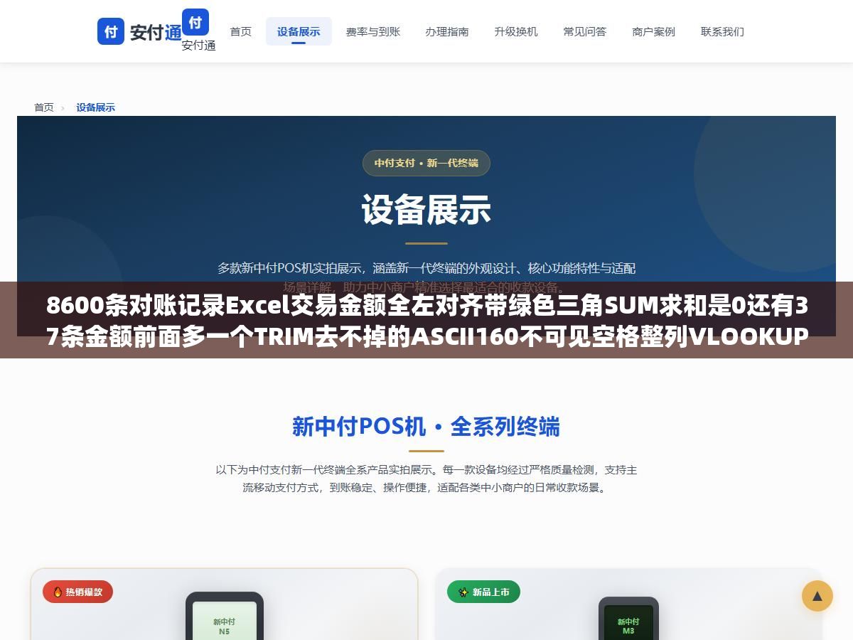 8600条对账记录Excel交易金额全左对齐带绿色三角SUM求和是0还有37条金额前面多一个TRIM去不掉的ASCII160不可见空格整列VLOOKUP全崩:从VALUE加SUBSTITUTE到PowerQuery检测数据类型三下鼠标8秒搞定 1 - 8600条对账记录Excel交易金额全左对齐带绿色三角SUM求和是0还有37条金额前面多一个TRIM去不掉的ASCII160不可见空格整列VLOOKUP全崩:从VALUE加SUBSTITUTE到PowerQuery检测数据类型三下鼠标8秒搞定 - UC建站系统