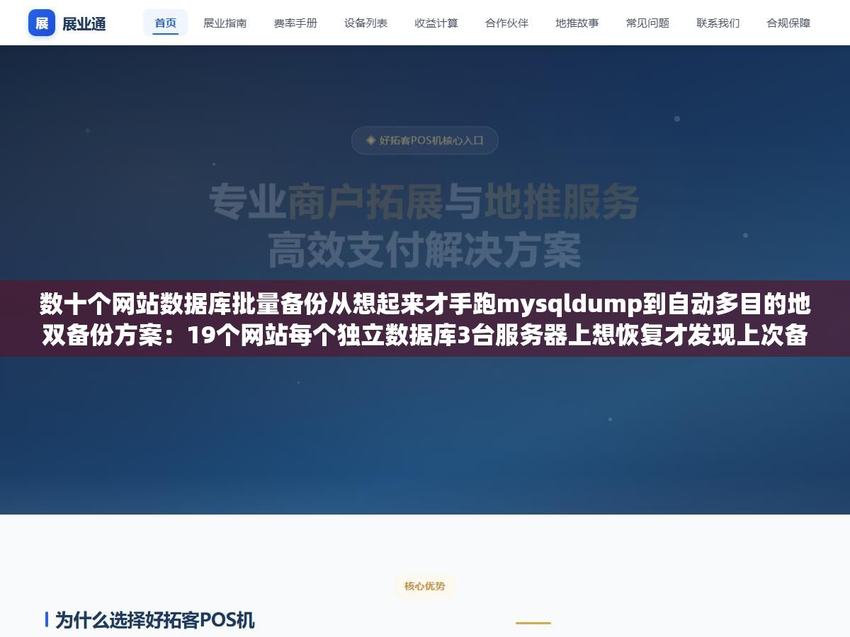 数十个网站数据库批量备份从想起来才手跑mysqldump到自动多目的地双备份方案:19个网站每个独立数据库3台服务器上想恢复才发现上次备份在43天前而且只导出过两个库其他六个库从来没备份过也没有校验过 3 - 数十个网站数据库批量备份从想起来才手跑mysqldump到自动多目的地双备份方案:19个网站每个独立数据库3台服务器上想恢复才发现上次备份在43天前而且只导出过两个库其他六个库从来没备份过也没有校验过 - UC建站系统
