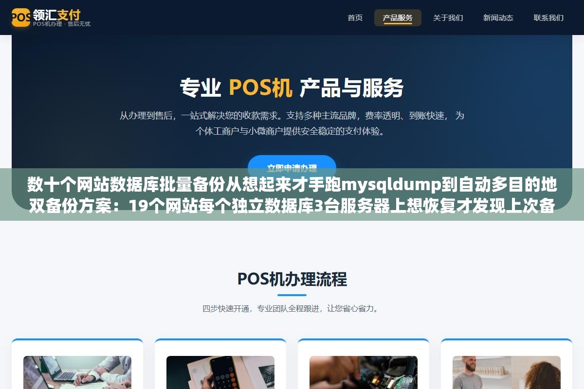 数十个网站数据库批量备份从想起来才手跑mysqldump到自动多目的地双备份方案:19个网站每个独立数据库3台服务器上想恢复才发现上次备份在43天前而且只导出过两个库其他六个库从来没备份过也没有校验过 1 - 数十个网站数据库批量备份从想起来才手跑mysqldump到自动多目的地双备份方案:19个网站每个独立数据库3台服务器上想恢复才发现上次备份在43天前而且只导出过两个库其他六个库从来没备份过也没有校验过 - UC建站系统