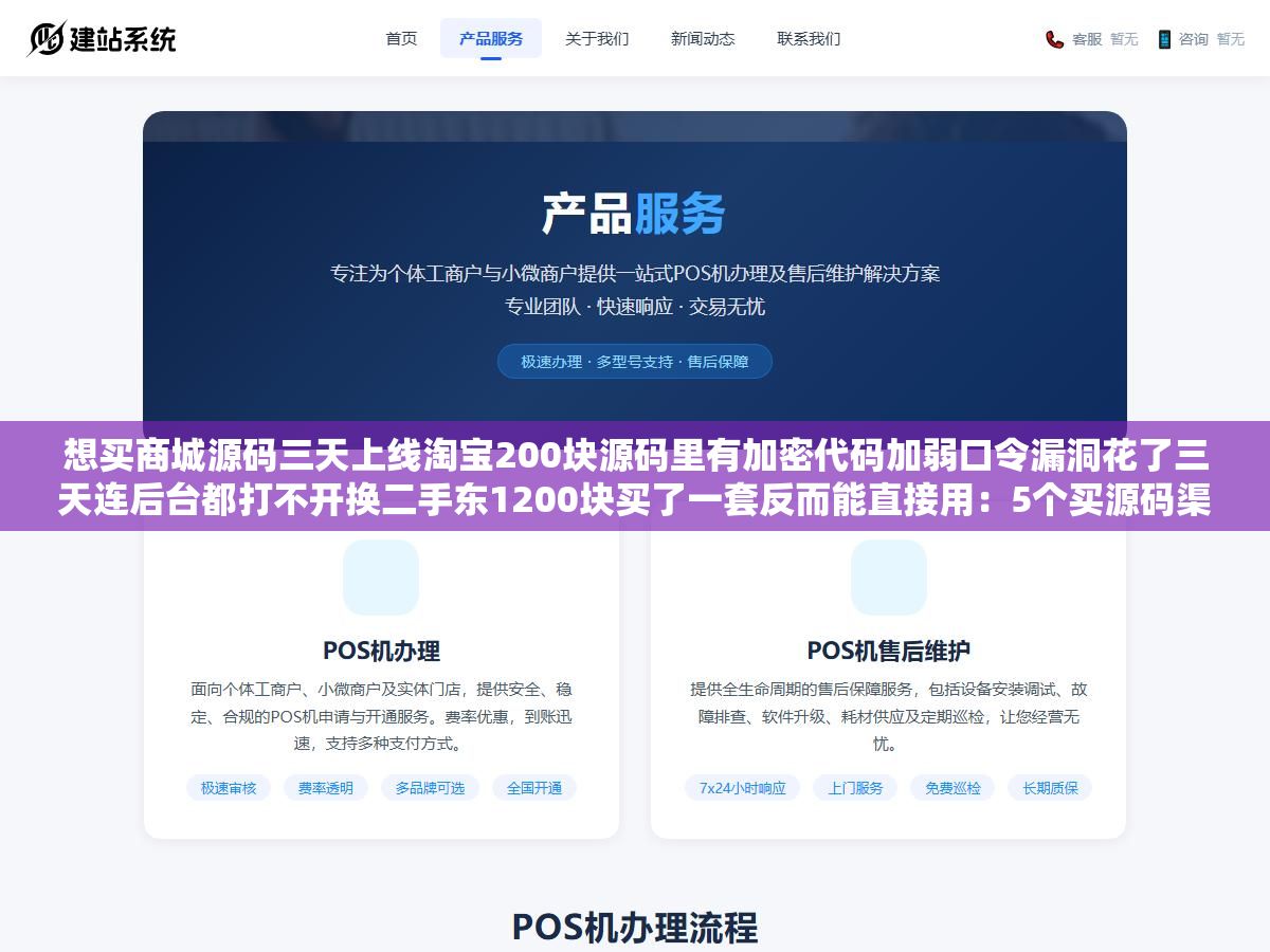 想买商城源码三天上线淘宝200块源码里有加密代码加弱口令漏洞花了三天连后台都打不开换二手东1200块买了一套反而能直接用:5个买源码渠道实测从淘宝到GitHub到专业源码交易平台 2 - 想买商城源码三天上线淘宝200块源码里有加密代码加弱口令漏洞花了三天连后台都打不开换二手东1200块买了一套反而能直接用:5个买源码渠道实测从淘宝到GitHub到专业源码交易平台 - UC建站系统