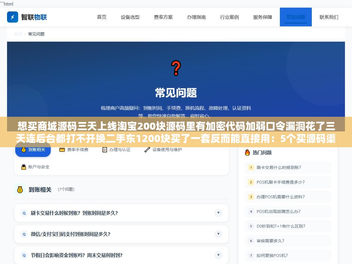 想买商城源码三天上线淘宝200块源码里有加密代码加弱口令漏洞花了三天连后台都打不开换二手东1200块买了一套反而能直接用:5个买源码渠道实测从淘宝到GitHub到专业源码交易平台 1 - 想买商城源码三天上线淘宝200块源码里有加密代码加弱口令漏洞花了三天连后台都打不开换二手东1200块买了一套反而能直接用:5个买源码渠道实测从淘宝到GitHub到专业源码交易平台 - UC建站系统