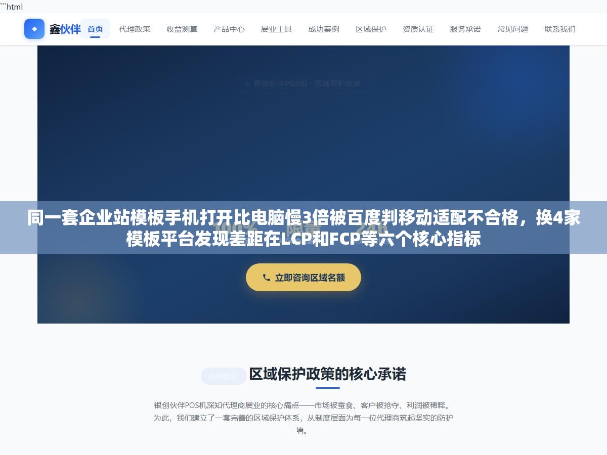 同一套企业站模板手机打开比电脑慢3倍被百度判移动适配不合格,换4家模板平台发现差距在LCP和FCP等六个核心指标 1 - 同一套企业站模板手机打开比电脑慢3倍被百度判移动适配不合格,换4家模板平台发现差距在LCP和FCP等六个核心指标 - UC建站系统