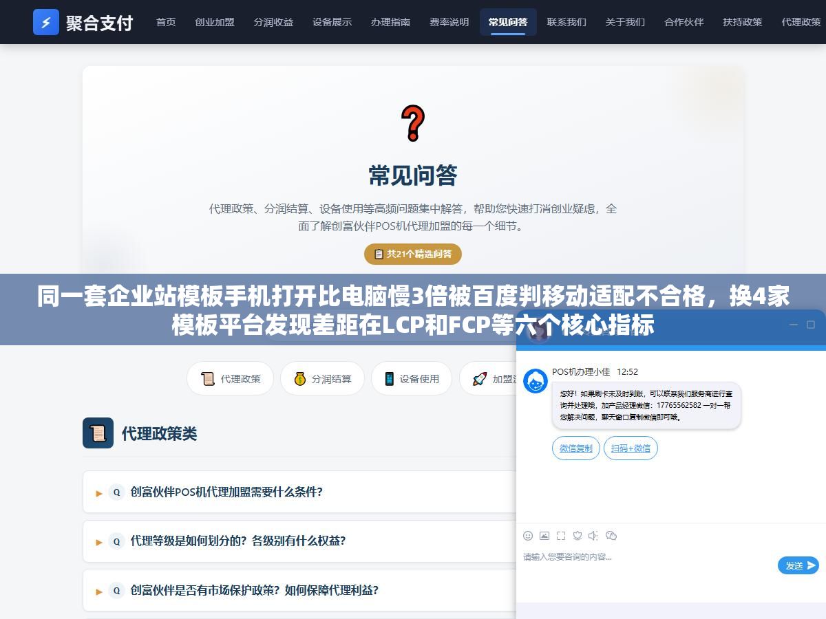 同一套企业站模板手机打开比电脑慢3倍被百度判移动适配不合格,换4家模板平台发现差距在LCP和FCP等六个核心指标 3 - 同一套企业站模板手机打开比电脑慢3倍被百度判移动适配不合格,换4家模板平台发现差距在LCP和FCP等六个核心指标 - UC建站系统