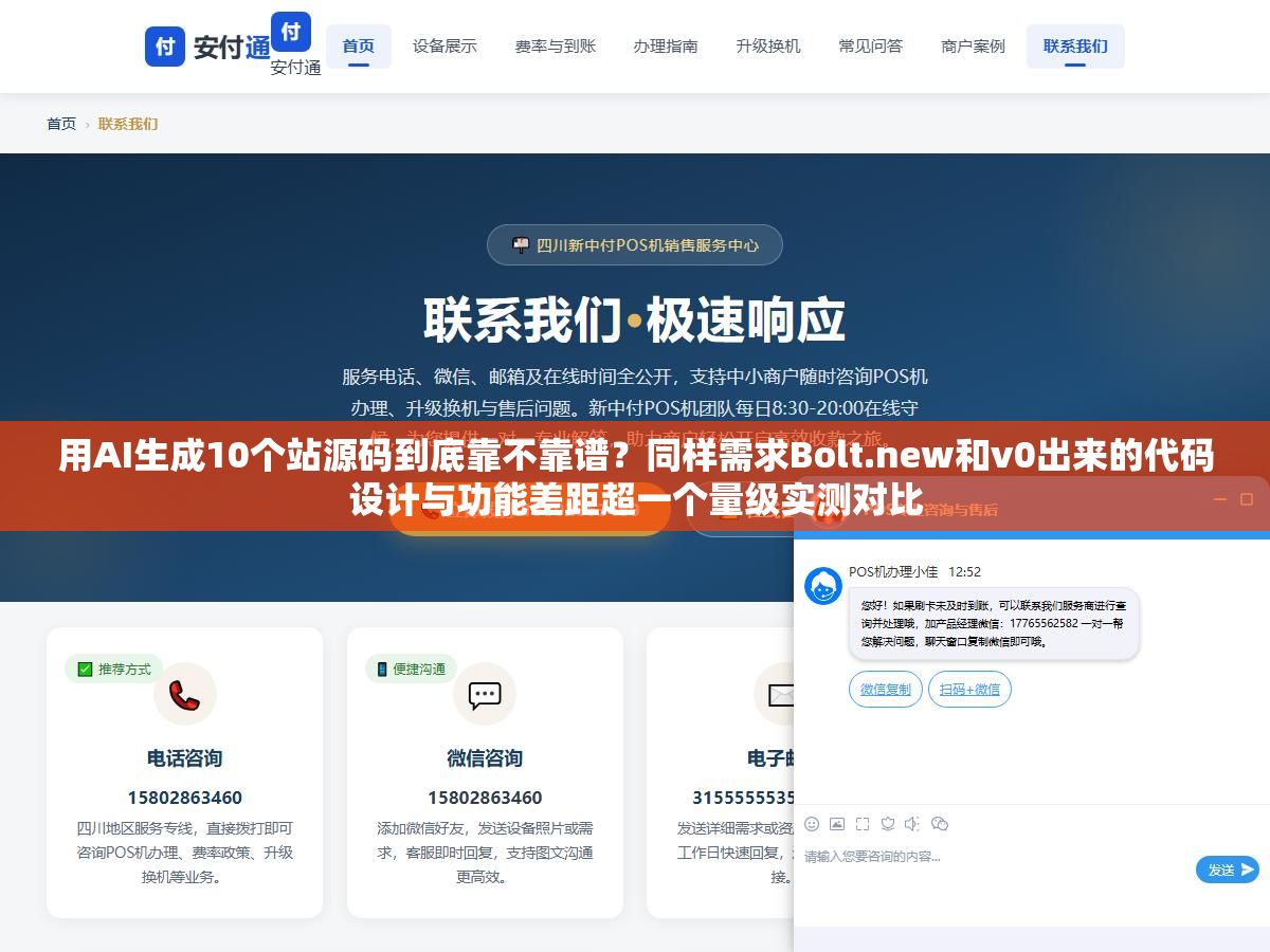 用AI生成10个站源码到底靠不靠谱?同样需求Bolt.new和v0出来的代码设计与功能差距超一个量级实测对比 1 - 用AI生成10个站源码到底靠不靠谱?同样需求Bolt.new和v0出来的代码设计与功能差距超一个量级实测对比 - UC建站系统
