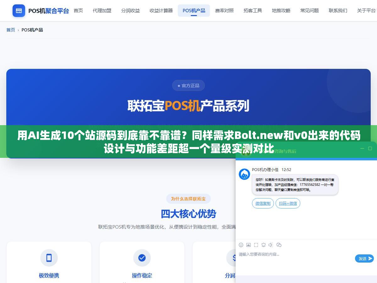 用AI生成10个站源码到底靠不靠谱?同样需求Bolt.new和v0出来的代码设计与功能差距超一个量级实测对比 2 - 用AI生成10个站源码到底靠不靠谱?同样需求Bolt.new和v0出来的代码设计与功能差距超一个量级实测对比 - UC建站系统