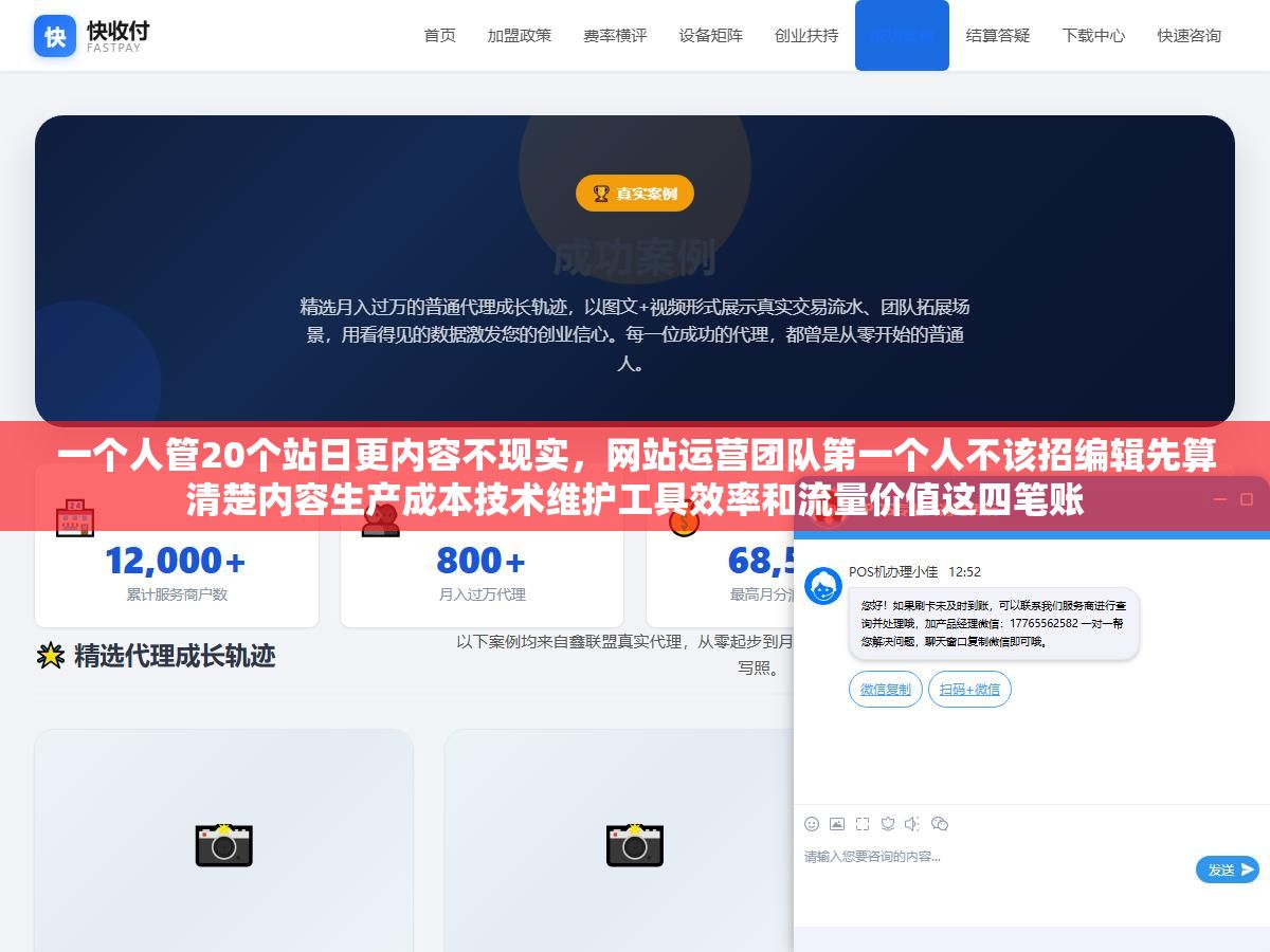 一个人管20个站日更内容不现实,网站运营团队第一个人不该招编辑先算清楚内容生产成本技术维护工具效率和流量价值这四笔账 1 - 一个人管20个站日更内容不现实,网站运营团队第一个人不该招编辑先算清楚内容生产成本技术维护工具效率和流量价值这四笔账 - UC建站系统