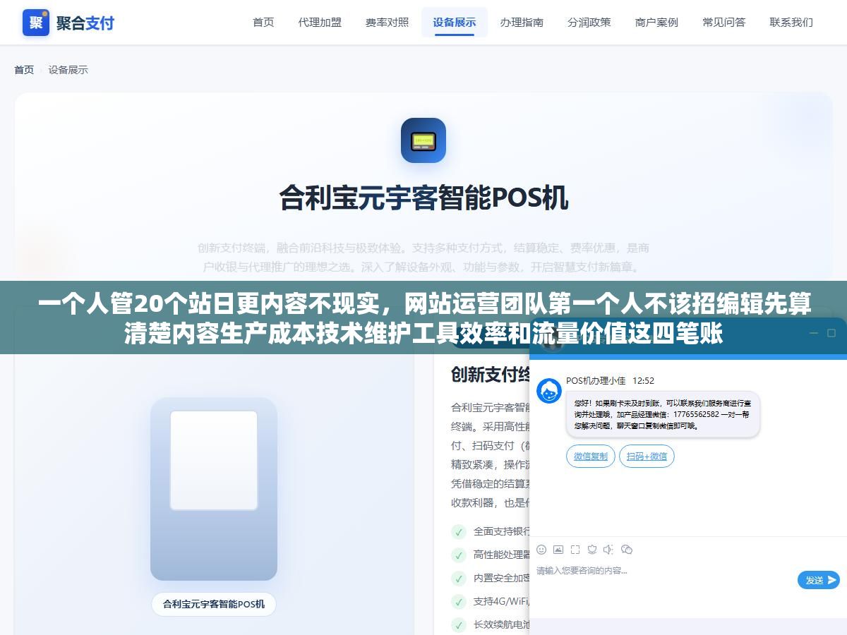 一个人管20个站日更内容不现实,网站运营团队第一个人不该招编辑先算清楚内容生产成本技术维护工具效率和流量价值这四笔账 2 - 一个人管20个站日更内容不现实,网站运营团队第一个人不该招编辑先算清楚内容生产成本技术维护工具效率和流量价值这四笔账 - UC建站系统