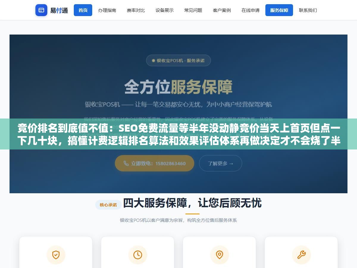 竞价排名到底值不值:SEO免费流量等半年没动静竞价当天上首页但点一下几十块,搞懂计费逻辑排名算法和效果评估体系再做决定才不会烧了半天发现亏了 1 - 竞价排名到底值不值:SEO免费流量等半年没动静竞价当天上首页但点一下几十块,搞懂计费逻辑排名算法和效果评估体系再做决定才不会烧了半天发现亏了 - UC建站系统