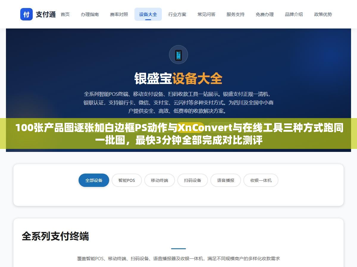 100张产品图逐张加白边框PS动作与XnConvert与在线工具三种方式跑同一批图,最快3分钟全部完成对比测评 3 - 100张产品图逐张加白边框PS动作与XnConvert与在线工具三种方式跑同一批图,最快3分钟全部完成对比测评 - UC建站系统