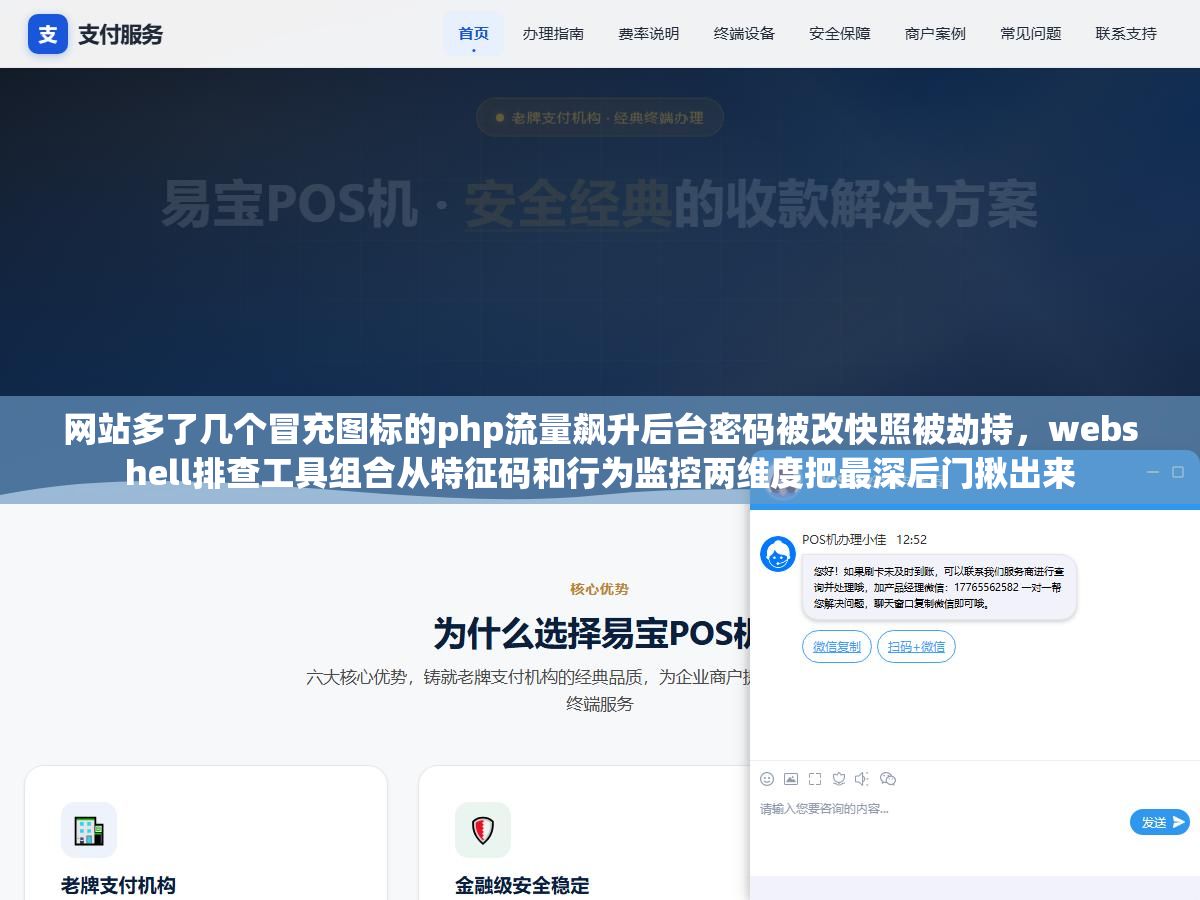网站多了几个冒充图标的php流量飙升后台密码被改快照被劫持,webshell排查工具组合从特征码和行为监控两维度把最深后门揪出来 1 - 网站多了几个冒充图标的php流量飙升后台密码被改快照被劫持,webshell排查工具组合从特征码和行为监控两维度把最深后门揪出来 - UC建站系统