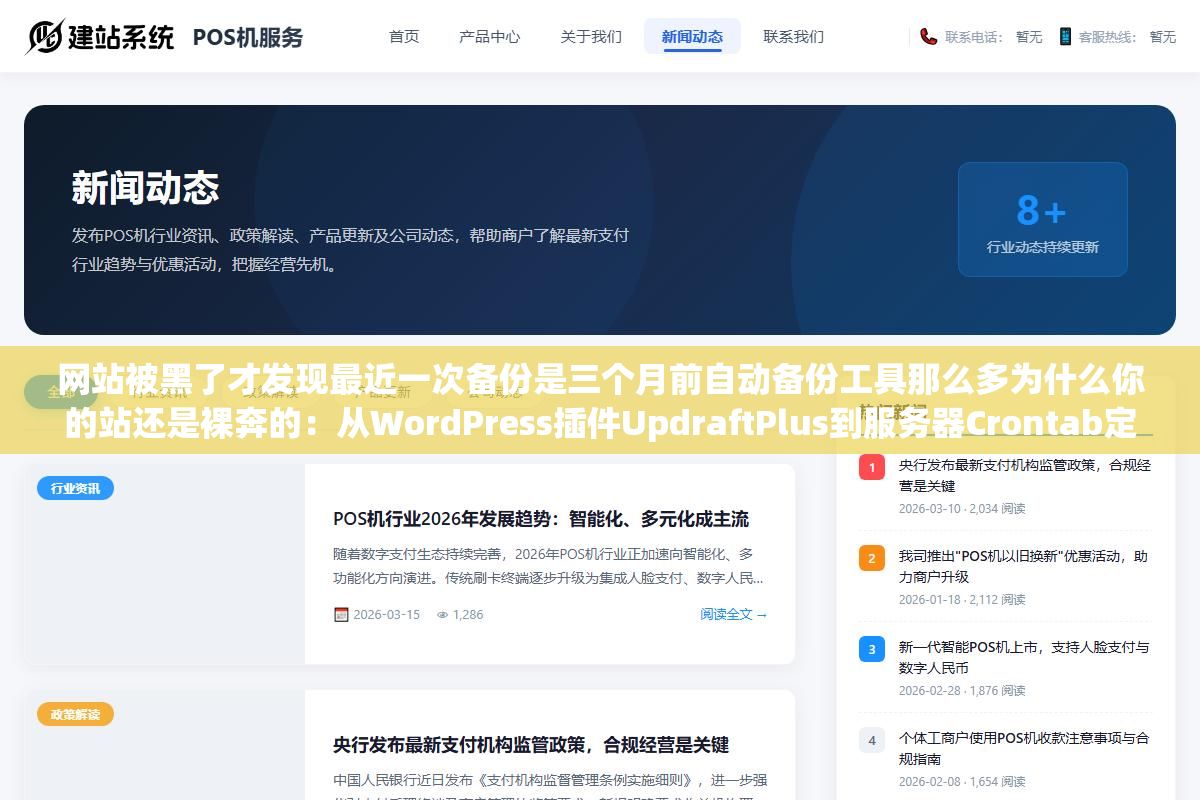 网站被黑了才发现最近一次备份是三个月前自动备份工具那么多为什么你的站还是裸奔的:从WordPress插件UpdraftPlus到服务器Crontab定时任务到云存储异地同步三层备份方案一次配好 1 - 网站被黑了才发现最近一次备份是三个月前自动备份工具那么多为什么你的站还是裸奔的:从WordPress插件UpdraftPlus到服务器Crontab定时任务到云存储异地同步三层备份方案一次配好 - UC建站系统