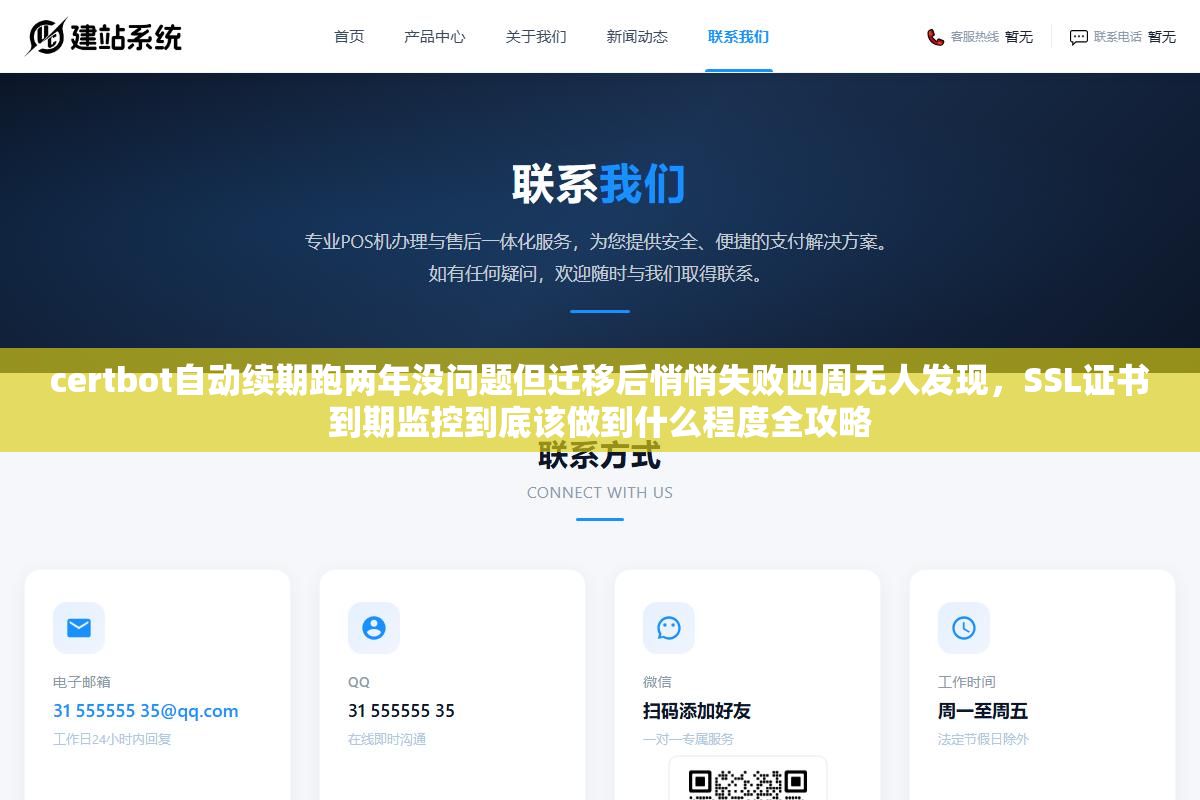 certbot自动续期跑两年没问题但迁移后悄悄失败四周无人发现,SSL证书到期监控到底该做到什么程度全攻略 1 - certbot自动续期跑两年没问题但迁移后悄悄失败四周无人发现,SSL证书到期监控到底该做到什么程度全攻略 - UC建站系统