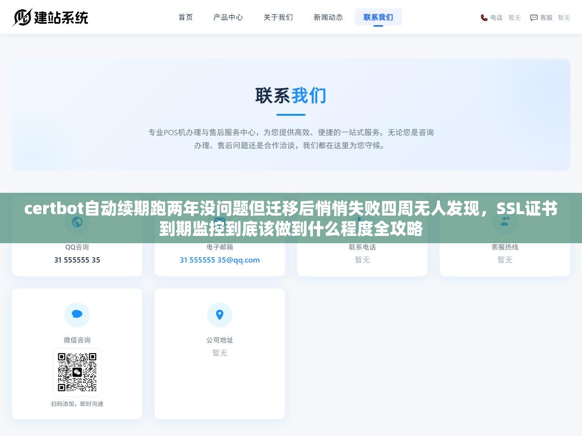certbot自动续期跑两年没问题但迁移后悄悄失败四周无人发现,SSL证书到期监控到底该做到什么程度全攻略 2 - certbot自动续期跑两年没问题但迁移后悄悄失败四周无人发现,SSL证书到期监控到底该做到什么程度全攻略 - UC建站系统