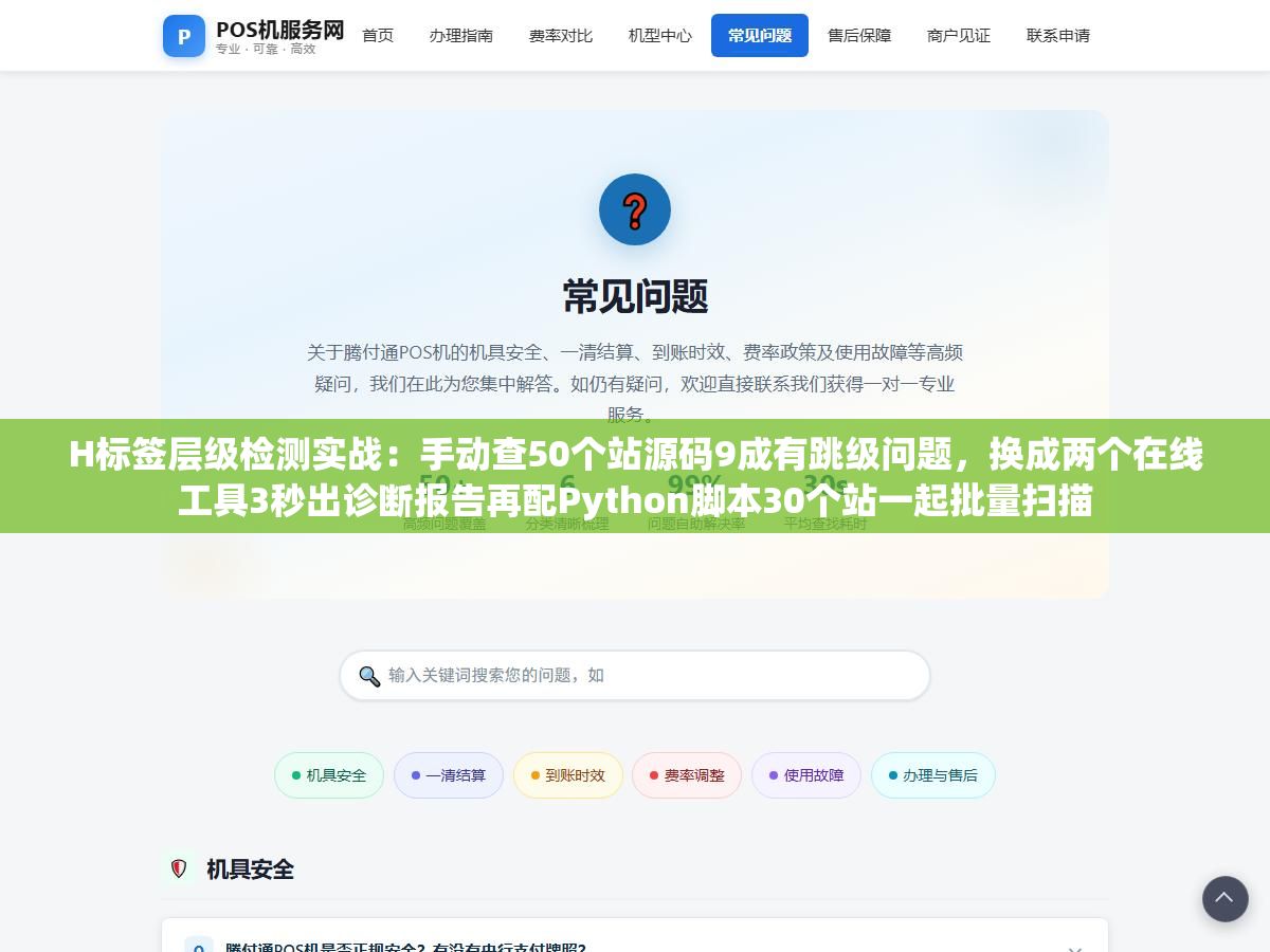 H标签层级检测实战:手动查50个站源码9成有跳级问题,换成两个在线工具3秒出诊断报告再配Python脚本30个站一起批量扫描 3 - H标签层级检测实战:手动查50个站源码9成有跳级问题,换成两个在线工具3秒出诊断报告再配Python脚本30个站一起批量扫描 - UC建站系统