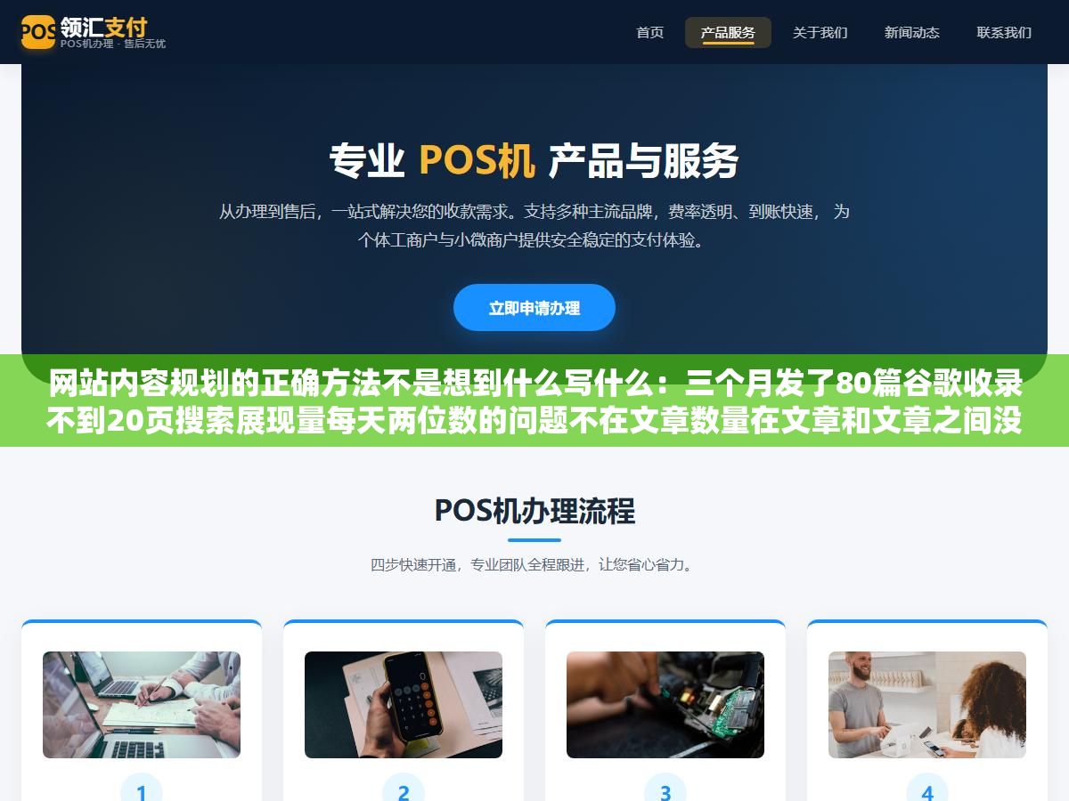 网站内容规划的正确方法不是想到什么写什么:三个月发了80篇谷歌收录不到20页搜索展现量每天两位数的问题不在文章数量在文章和文章之间没有关联没有逻辑,搜索引擎看不出这个网站到底想表达什么领域该不该给它权重 1 - 网站内容规划的正确方法不是想到什么写什么:三个月发了80篇谷歌收录不到20页搜索展现量每天两位数的问题不在文章数量在文章和文章之间没有关联没有逻辑,搜索引擎看不出这个网站到底想表达什么领域该不该给它权重 - UC建站系统