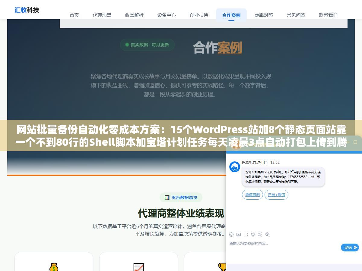 网站批量备份自动化零成本方案:15个WordPress站加8个静态页面站靠一个不到80行的Shell脚本加宝塔计划任务每天凌晨3点自动打包上传到腾讯云COS运行半年经历一次硬盘故障两小时全部恢复 2 - 网站批量备份自动化零成本方案:15个WordPress站加8个静态页面站靠一个不到80行的Shell脚本加宝塔计划任务每天凌晨3点自动打包上传到腾讯云COS运行半年经历一次硬盘故障两小时全部恢复 - UC建站系统