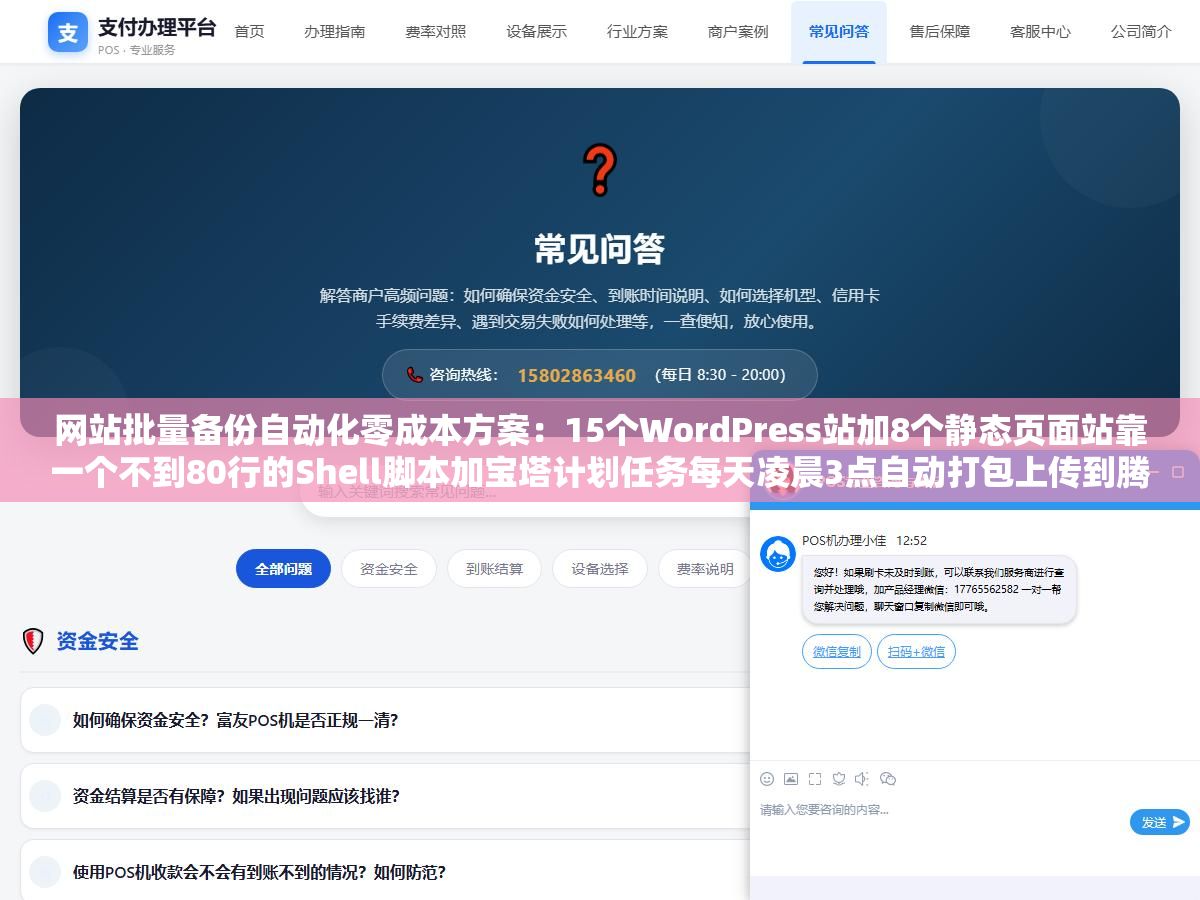 网站批量备份自动化零成本方案:15个WordPress站加8个静态页面站靠一个不到80行的Shell脚本加宝塔计划任务每天凌晨3点自动打包上传到腾讯云COS运行半年经历一次硬盘故障两小时全部恢复 1 - 网站批量备份自动化零成本方案:15个WordPress站加8个静态页面站靠一个不到80行的Shell脚本加宝塔计划任务每天凌晨3点自动打包上传到腾讯云COS运行半年经历一次硬盘故障两小时全部恢复 - UC建站系统