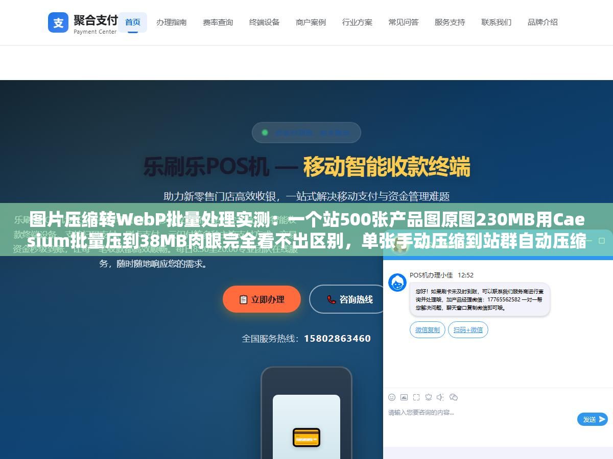 图片压缩转WebP批量处理实测:一个站500张产品图原图230MB用Caesium批量压到38MB肉眼完全看不出区别,单张手动压缩到站群自动压缩全链路工具详解 3 - 图片压缩转WebP批量处理实测:一个站500张产品图原图230MB用Caesium批量压到38MB肉眼完全看不出区别,单张手动压缩到站群自动压缩全链路工具详解 - UC建站系统
