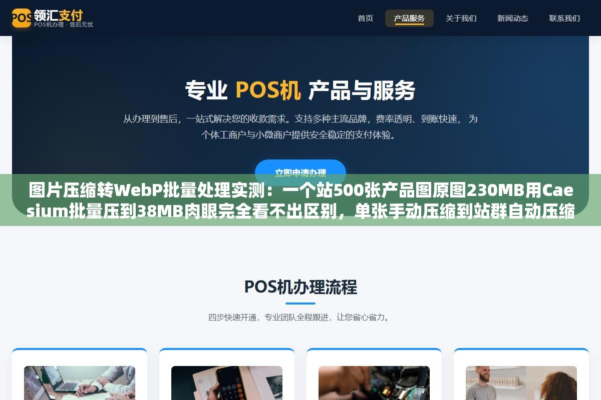 图片压缩转WebP批量处理实测:一个站500张产品图原图230MB用Caesium批量压到38MB肉眼完全看不出区别,单张手动压缩到站群自动压缩全链路工具详解 2 - 图片压缩转WebP批量处理实测:一个站500张产品图原图230MB用Caesium批量压到38MB肉眼完全看不出区别,单张手动压缩到站群自动压缩全链路工具详解 - UC建站系统
