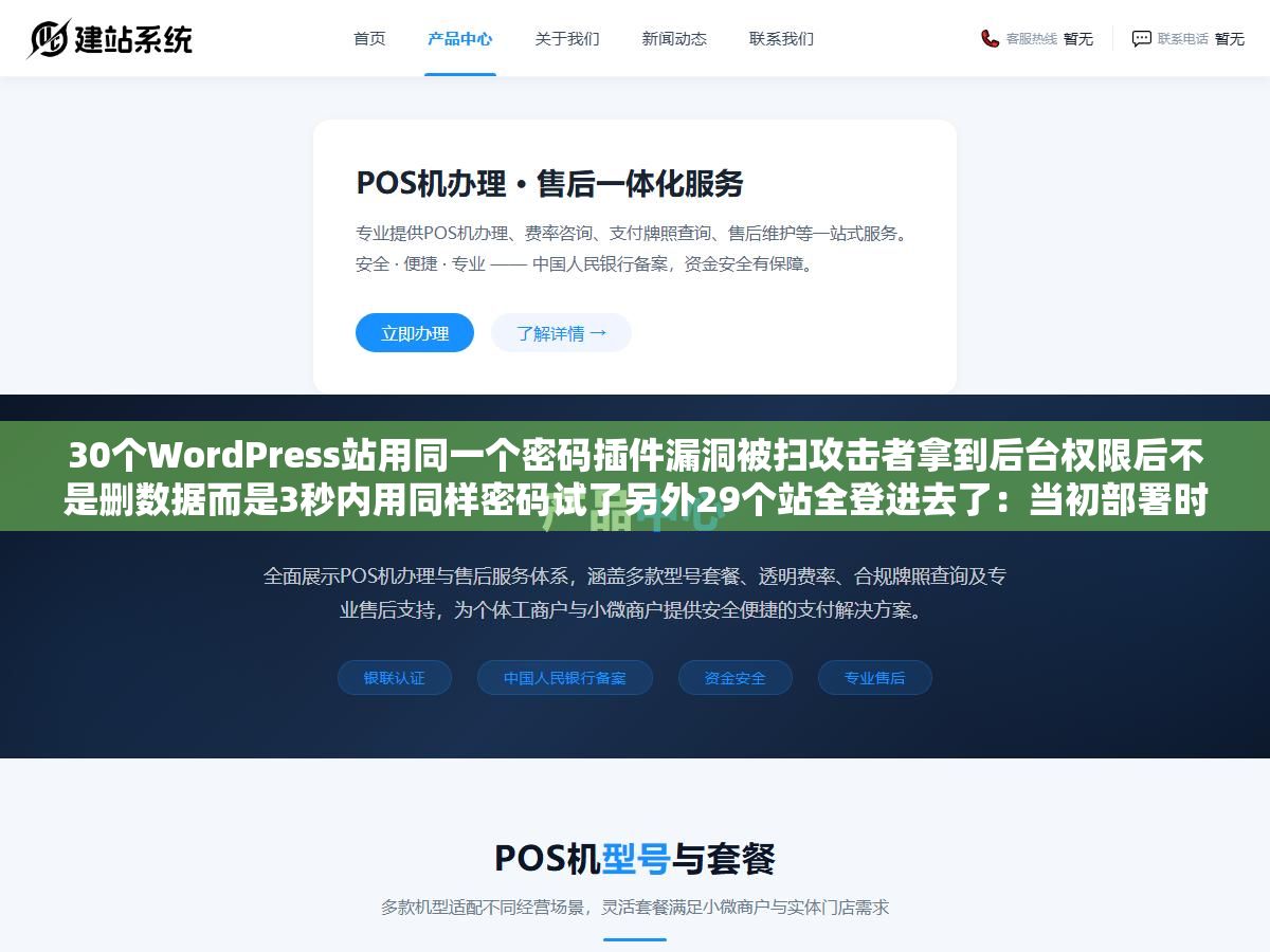 30个WordPress站用同一个密码插件漏洞被扫攻击者拿到后台权限后不是删数据而是3秒内用同样密码试了另外29个站全登进去了:当初部署时花十分钟给每个站生成16位随机密码就算一个被黑另外29个照样安全 1 - 30个WordPress站用同一个密码插件漏洞被扫攻击者拿到后台权限后不是删数据而是3秒内用同样密码试了另外29个站全登进去了:当初部署时花十分钟给每个站生成16位随机密码就算一个被黑另外29个照样安全 - UC建站系统