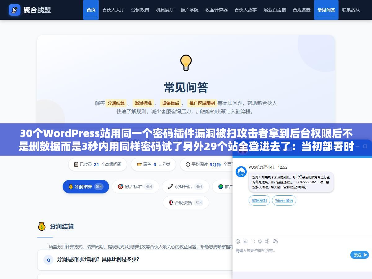 30个WordPress站用同一个密码插件漏洞被扫攻击者拿到后台权限后不是删数据而是3秒内用同样密码试了另外29个站全登进去了:当初部署时花十分钟给每个站生成16位随机密码就算一个被黑另外29个照样安全 2 - 30个WordPress站用同一个密码插件漏洞被扫攻击者拿到后台权限后不是删数据而是3秒内用同样密码试了另外29个站全登进去了:当初部署时花十分钟给每个站生成16位随机密码就算一个被黑另外29个照样安全 - UC建站系统