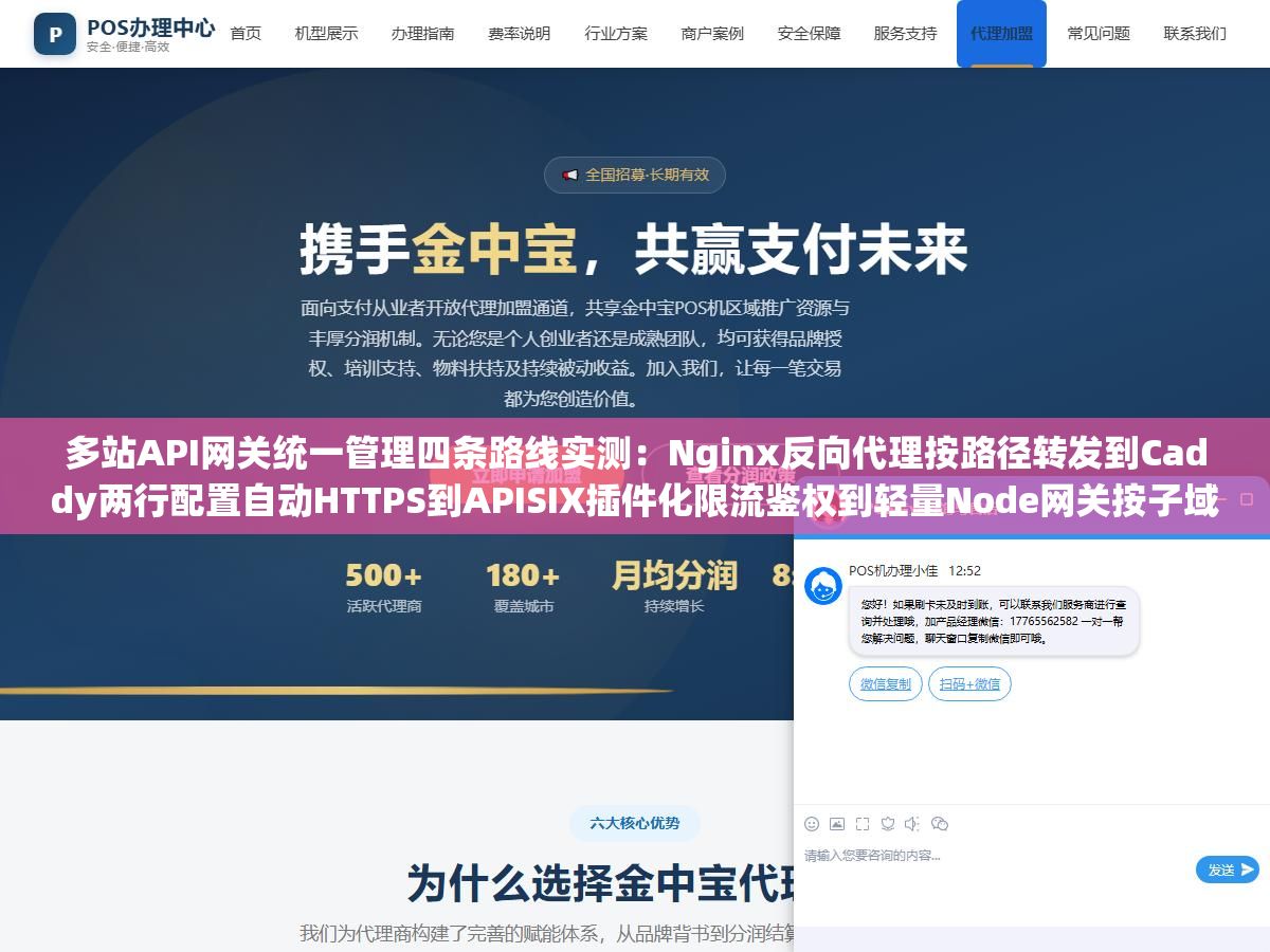 多站API网关统一管理四条路线实测:Nginx反向代理按路径转发到Caddy两行配置自动HTTPS到APISIX插件化限流鉴权到轻量Node网关按子域名路由,二十个站几十个API端点散落各处用一个网关全收拢到一个端口上 1 - 多站API网关统一管理四条路线实测:Nginx反向代理按路径转发到Caddy两行配置自动HTTPS到APISIX插件化限流鉴权到轻量Node网关按子域名路由,二十个站几十个API端点散落各处用一个网关全收拢到一个端口上 - UC建站系统