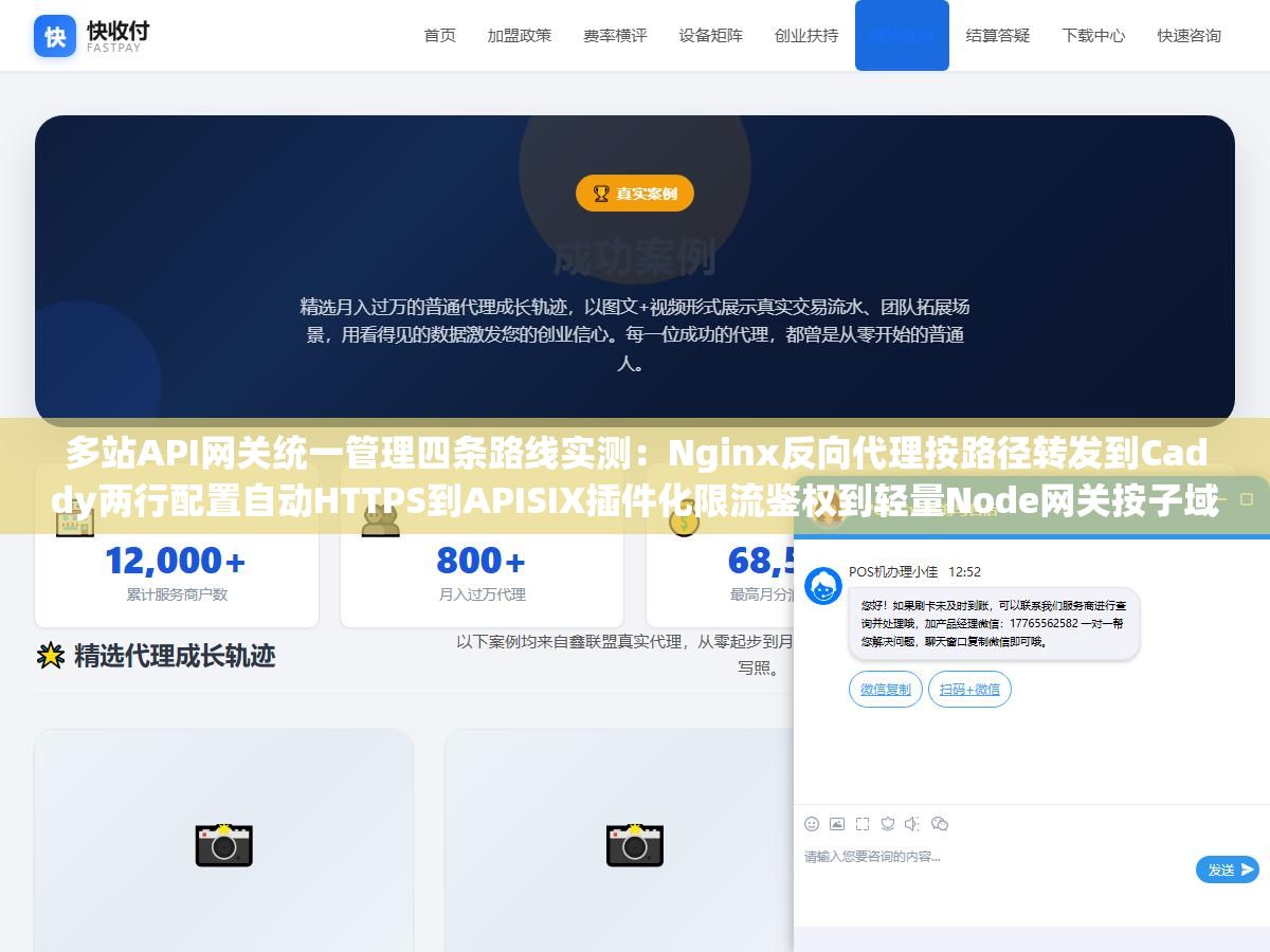 多站API网关统一管理四条路线实测:Nginx反向代理按路径转发到Caddy两行配置自动HTTPS到APISIX插件化限流鉴权到轻量Node网关按子域名路由,二十个站几十个API端点散落各处用一个网关全收拢到一个端口上 2 - 多站API网关统一管理四条路线实测:Nginx反向代理按路径转发到Caddy两行配置自动HTTPS到APISIX插件化限流鉴权到轻量Node网关按子域名路由,二十个站几十个API端点散落各处用一个网关全收拢到一个端口上 - UC建站系统