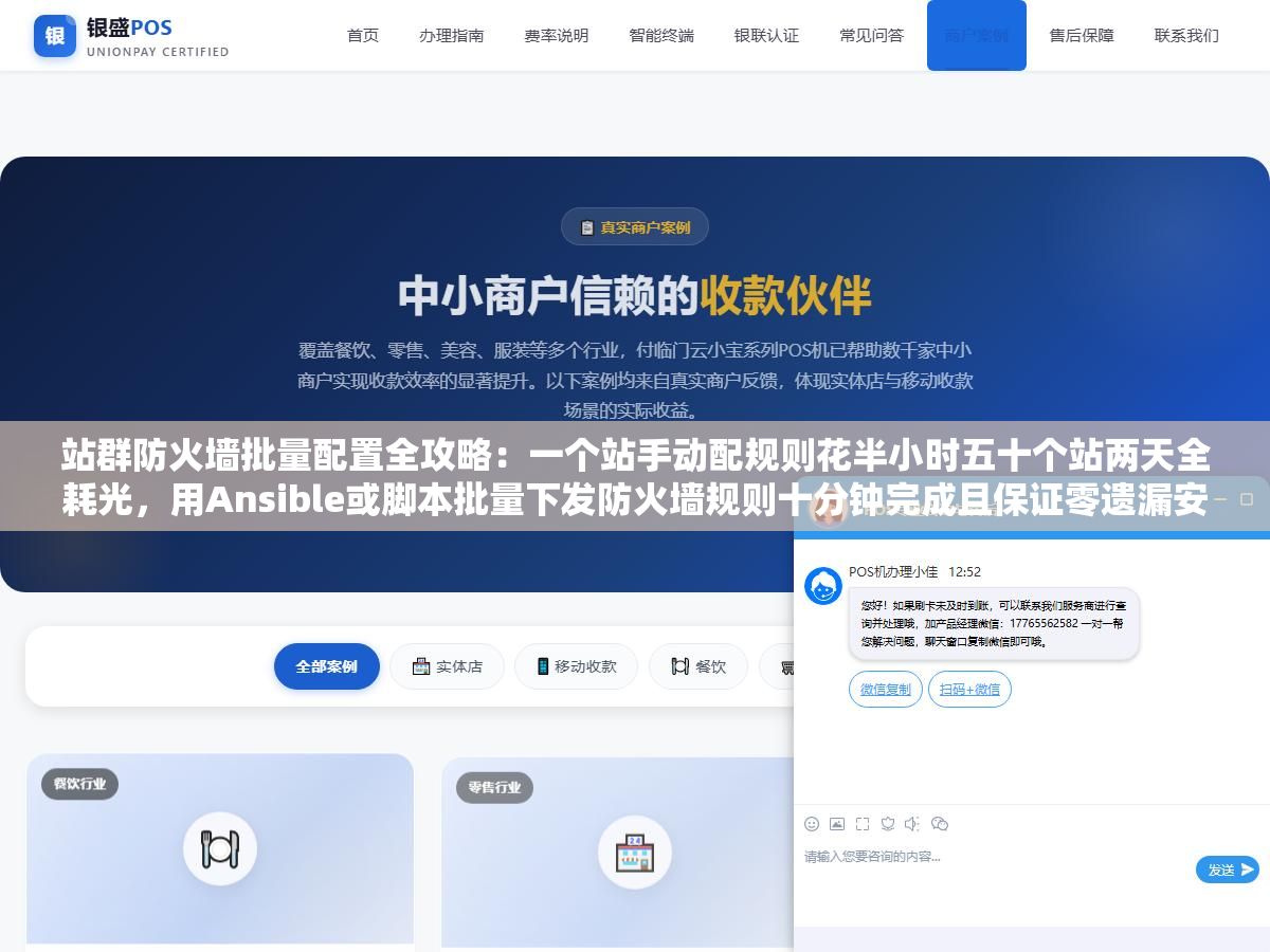 站群防火墙批量配置全攻略:一个站手动配规则花半小时五十个站两天全耗光,用Ansible或脚本批量下发防火墙规则十分钟完成且保证零遗漏安全无死角 3 - 站群防火墙批量配置全攻略:一个站手动配规则花半小时五十个站两天全耗光,用Ansible或脚本批量下发防火墙规则十分钟完成且保证零遗漏安全无死角 - UC建站系统