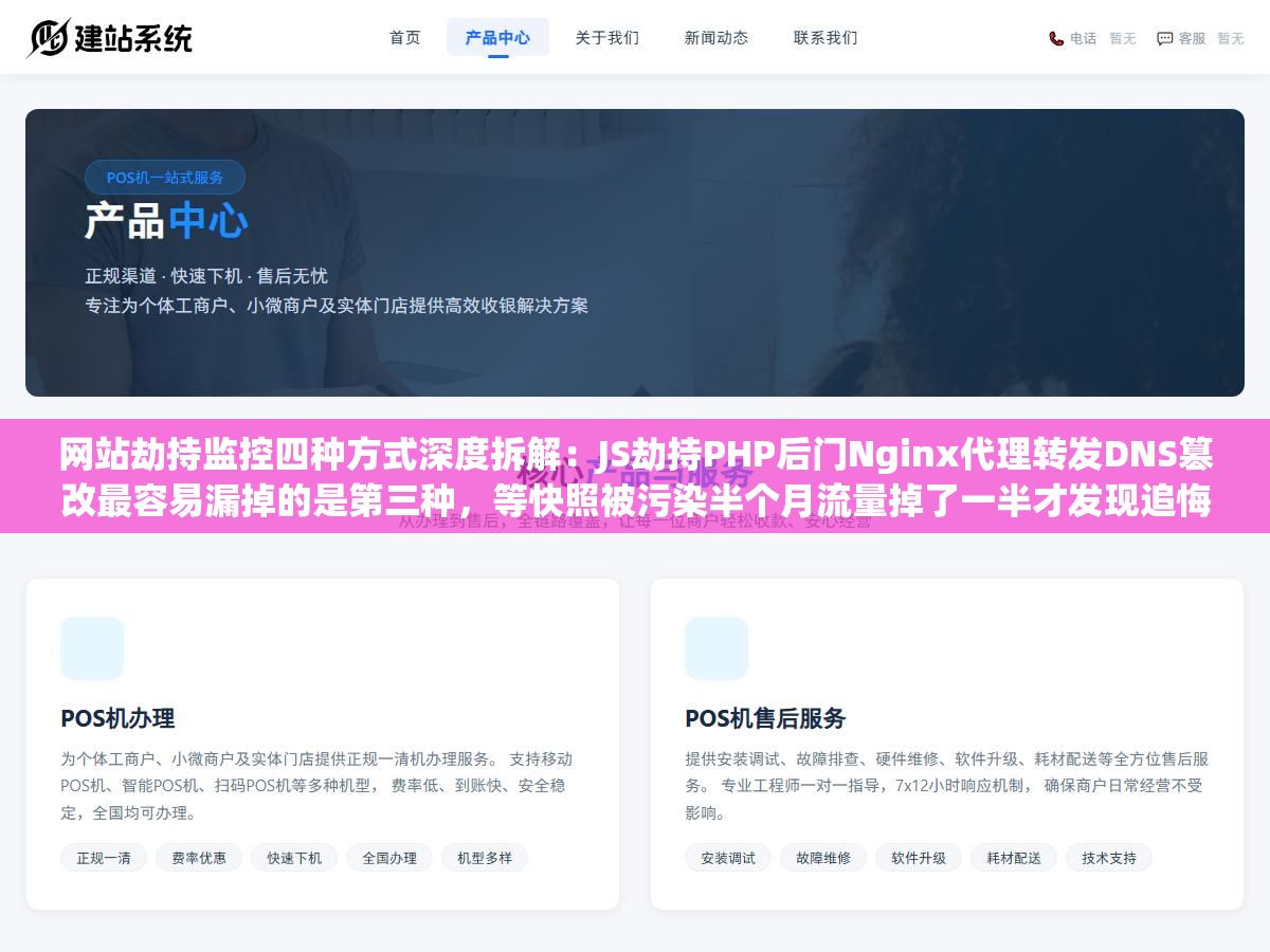 网站劫持监控四种方式深度拆解:JS劫持PHP后门Nginx代理转发DNS篡改最容易漏掉的是第三种,等快照被污染半个月流量掉了一半才发现追悔莫及 1 - 网站劫持监控四种方式深度拆解:JS劫持PHP后门Nginx代理转发DNS篡改最容易漏掉的是第三种,等快照被污染半个月流量掉了一半才发现追悔莫及 - UC建站系统