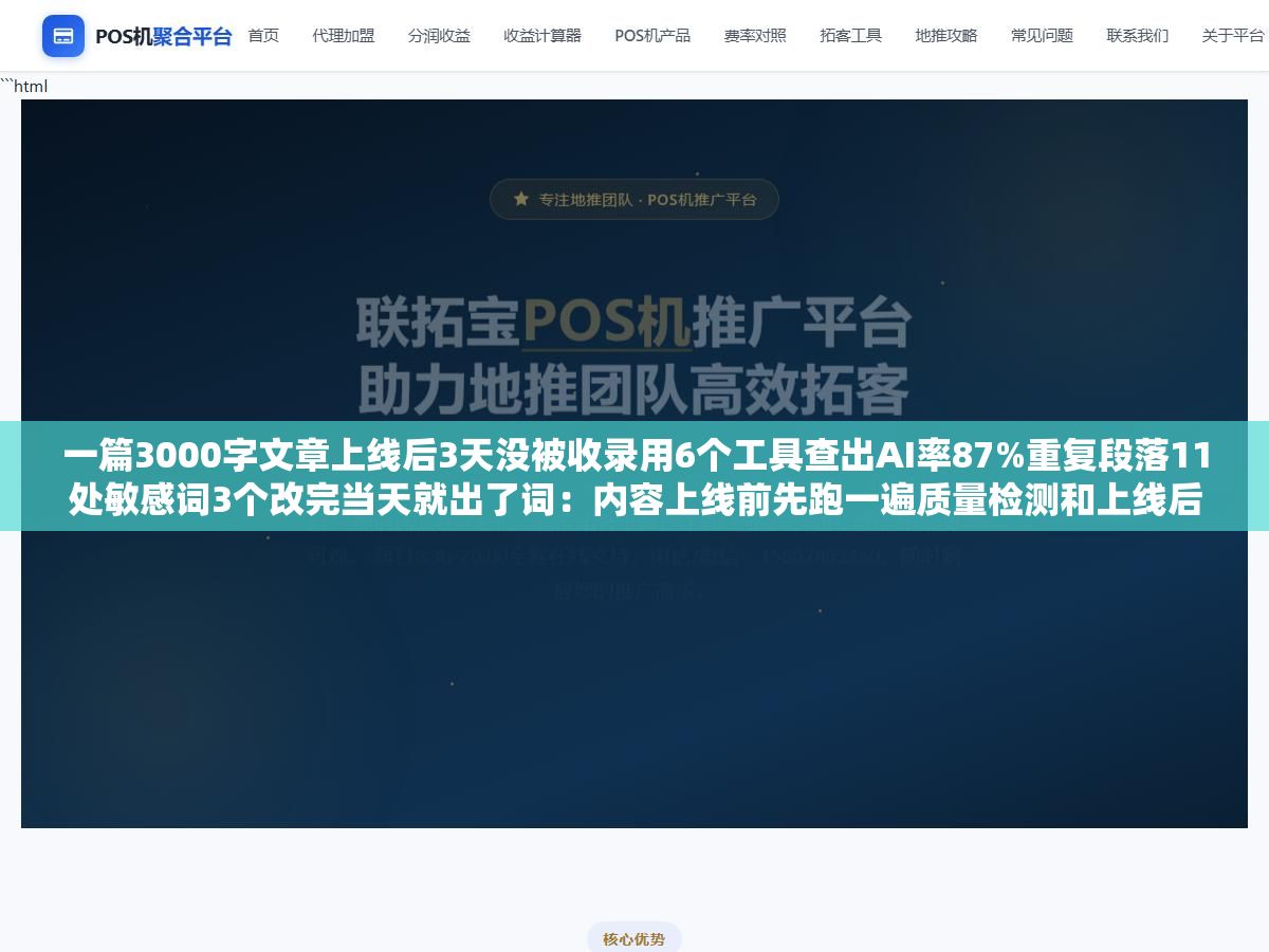 一篇3000字文章上线后3天没被收录用6个工具查出AI率87%重复段落11处敏感词3个改完当天就出了词:内容上线前先跑一遍质量检测和上线后3天不出词再回来排查省的时间和精力差十倍 2 - 一篇3000字文章上线后3天没被收录用6个工具查出AI率87%重复段落11处敏感词3个改完当天就出了词:内容上线前先跑一遍质量检测和上线后3天不出词再回来排查省的时间和精力差十倍 - UC建站系统