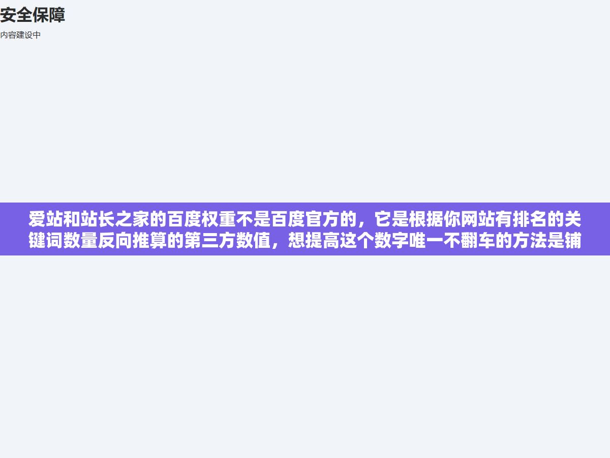 爱站和站长之家的百度权重不是百度官方的,它是根据你网站有排名的关键词数量反向推算的第三方数值,想提高这个数字唯一不翻车的方法是铺长尾词+做好内链结构+保证内容质量让收录率超过60% 3 - 爱站和站长之家的百度权重不是百度官方的,它是根据你网站有排名的关键词数量反向推算的第三方数值,想提高这个数字唯一不翻车的方法是铺长尾词+做好内链结构+保证内容质量让收录率超过60% - UC建站系统