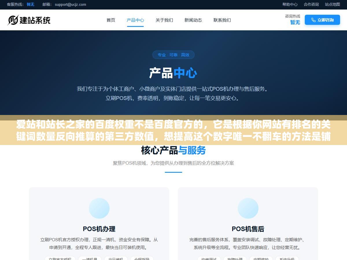 爱站和站长之家的百度权重不是百度官方的,它是根据你网站有排名的关键词数量反向推算的第三方数值,想提高这个数字唯一不翻车的方法是铺长尾词+做好内链结构+保证内容质量让收录率超过60% 1 - 爱站和站长之家的百度权重不是百度官方的,它是根据你网站有排名的关键词数量反向推算的第三方数值,想提高这个数字唯一不翻车的方法是铺长尾词+做好内链结构+保证内容质量让收录率超过60% - UC建站系统