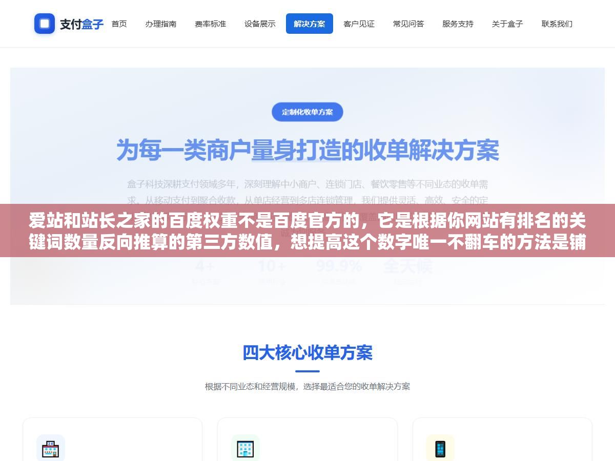 爱站和站长之家的百度权重不是百度官方的,它是根据你网站有排名的关键词数量反向推算的第三方数值,想提高这个数字唯一不翻车的方法是铺长尾词+做好内链结构+保证内容质量让收录率超过60% 2 - 爱站和站长之家的百度权重不是百度官方的,它是根据你网站有排名的关键词数量反向推算的第三方数值,想提高这个数字唯一不翻车的方法是铺长尾词+做好内链结构+保证内容质量让收录率超过60% - UC建站系统