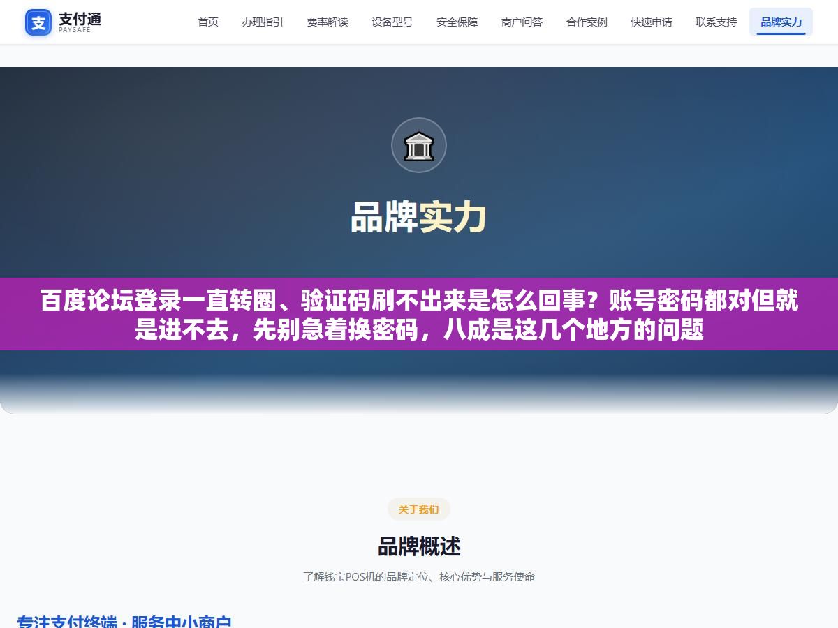 百度论坛登录一直转圈、验证码刷不出来是怎么回事?账号密码都对但就是进不去,先别急着换密码,八成是这几个地方的问题 2 - 百度论坛登录一直转圈、验证码刷不出来是怎么回事?账号密码都对但就是进不去,先别急着换密码,八成是这几个地方的问题 - UC建站系统