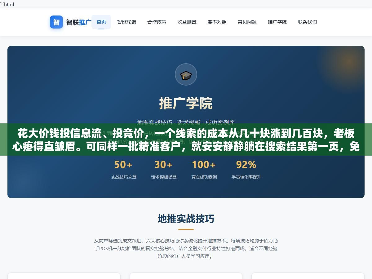 花大价钱投信息流、投竞价,一个线索的成本从几十块涨到几百块,老板心疼得直皱眉。可同样一批精准客户,就安安静静躺在搜索结果第一页,免费进来、自己找上门,却一直没人去接。 3 - 花大价钱投信息流、投竞价,一个线索的成本从几十块涨到几百块,老板心疼得直皱眉。可同样一批精准客户,就安安静静躺在搜索结果第一页,免费进来、自己找上门,却一直没人去接。 - UC建站系统