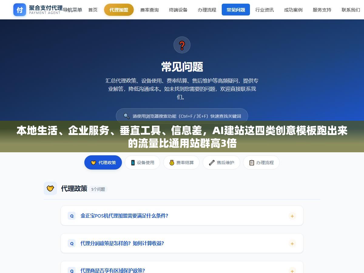本地生活、企业服务、垂直工具、信息差,AI建站这四类创意模板跑出来的流量比通用站群高3倍 1 - 本地生活、企业服务、垂直工具、信息差,AI建站这四类创意模板跑出来的流量比通用站群高3倍 - UC建站系统