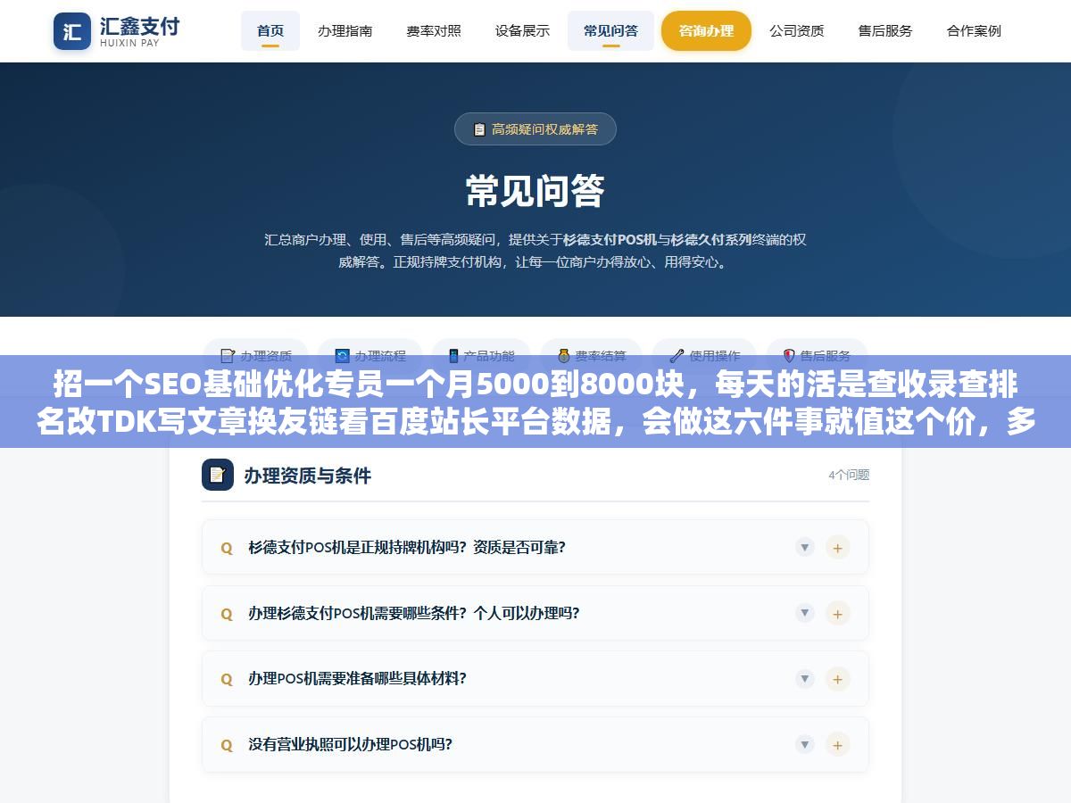 招一个SEO基础优化专员一个月5000到8000块,每天的活是查收录查排名改TDK写文章换友链看百度站长平台数据,会做这六件事就值这个价,多一样技能多2000块 1 - 招一个SEO基础优化专员一个月5000到8000块,每天的活是查收录查排名改TDK写文章换友链看百度站长平台数据,会做这六件事就值这个价,多一样技能多2000块 - UC建站系统