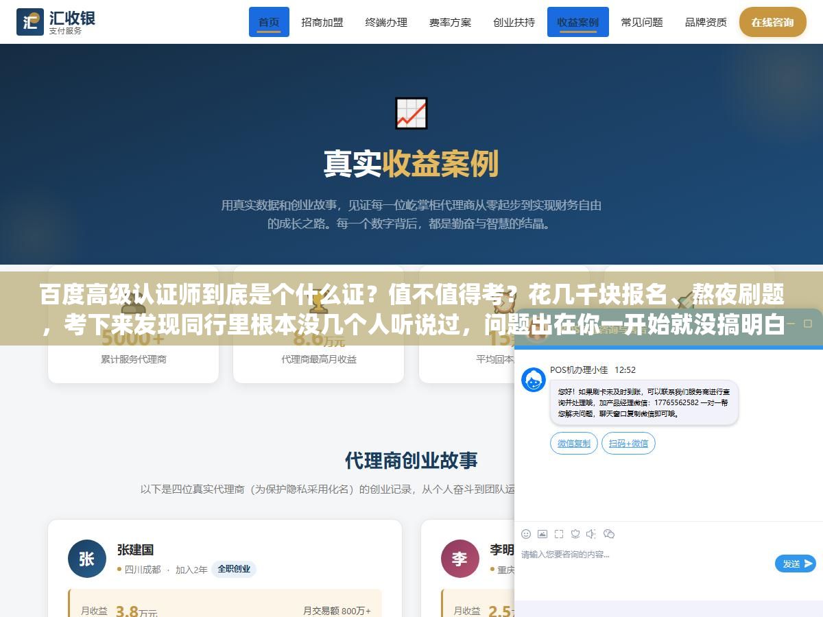百度高级认证师到底是个什么证?值不值得考?花几千块报名、熬夜刷题,考下来发现同行里根本没几个人听说过,问题出在你一开始就没搞明白它跟"百度营销认证"到底是什么关系 3 - 百度高级认证师到底是个什么证?值不值得考?花几千块报名、熬夜刷题,考下来发现同行里根本没几个人听说过,问题出在你一开始就没搞明白它跟"百度营销认证"到底是什么关系 - UC建站系统