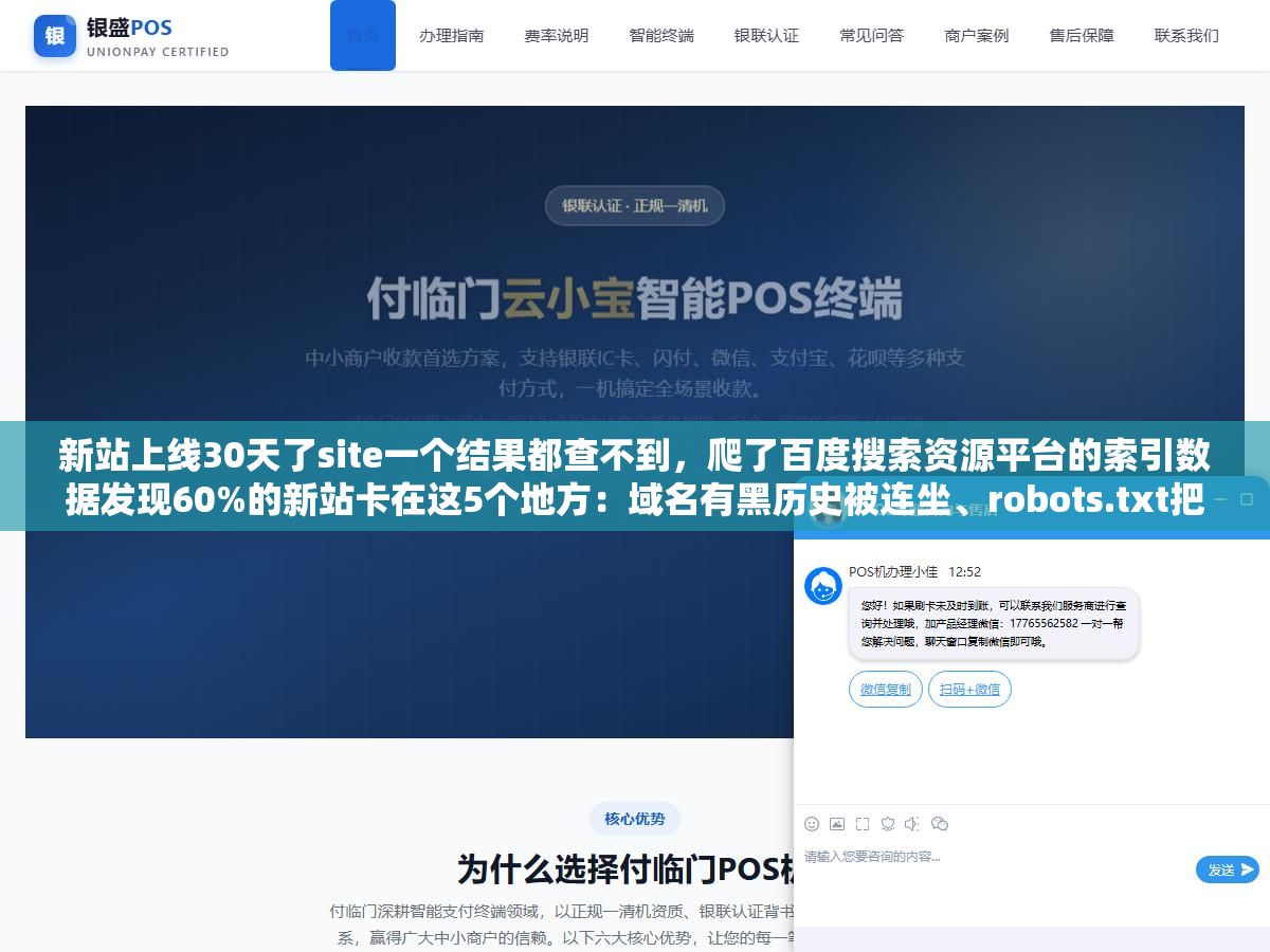 新站上线30天了site一个结果都查不到,爬了百度搜索资源平台的索引数据发现60%的新站卡在这5个地方:域名有黑历史被连坐、robots.txt把蜘蛛拦门外了、服务器首字节响应超过2秒蜘蛛直接放弃、ICP备案没做或者非企业主体、内容全是AI批量生成的没给蜘蛛一个值得收录的理由 2 - 新站上线30天了site一个结果都查不到,爬了百度搜索资源平台的索引数据发现60%的新站卡在这5个地方:域名有黑历史被连坐、robots.txt把蜘蛛拦门外了、服务器首字节响应超过2秒蜘蛛直接放弃、ICP备案没做或者非企业主体、内容全是AI批量生成的没给蜘蛛一个值得收录的理由 - UC建站系统