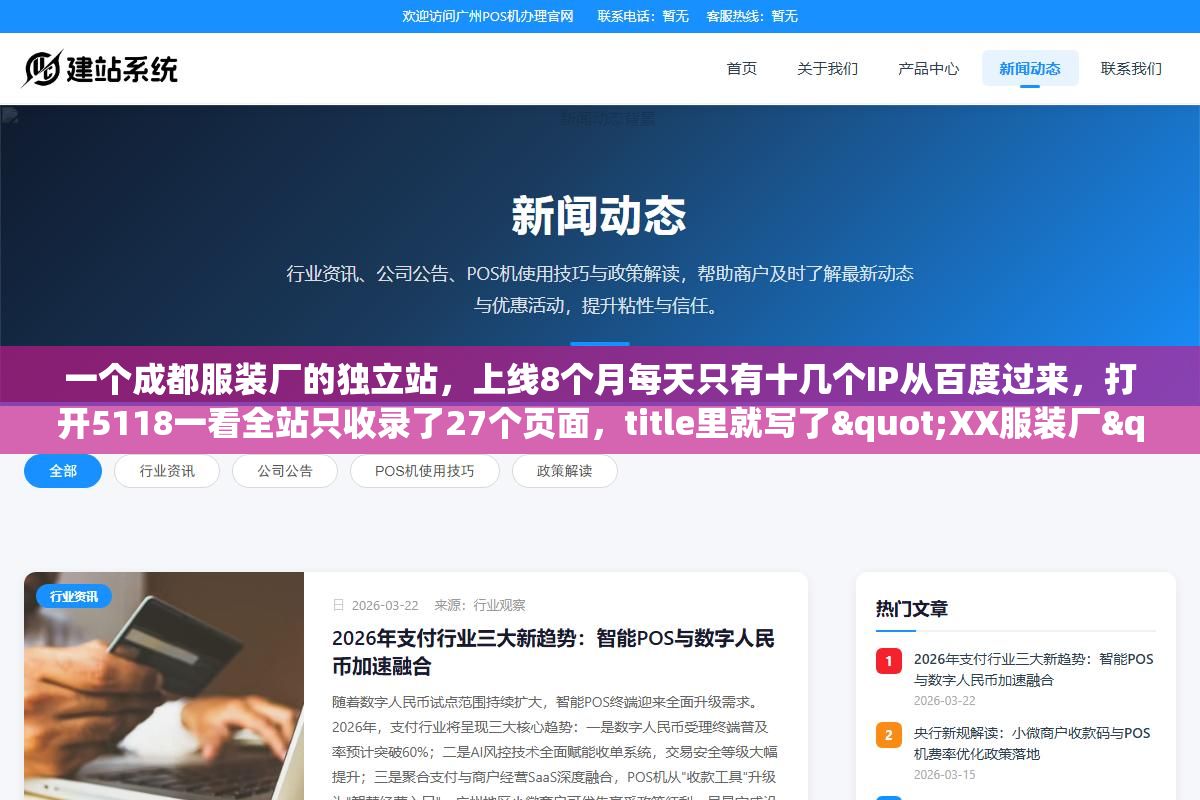 一个成都服装厂的独立站,上线8个月每天只有十几个IP从百度过来,打开5118一看全站只收录了27个页面,title里就写了"XX服装厂"六个字。服装行业的SEO整站优化跟通用SEO到底差在哪?关键词怎么选、网站架构怎么搭、产品页怎么优化才能让百度觉得你这个站对成都搜服装的人有价值? 1 - 一个成都服装厂的独立站,上线8个月每天只有十几个IP从百度过来,打开5118一看全站只收录了27个页面,title里就写了"XX服装厂"六个字。服装行业的SEO整站优化跟通用SEO到底差在哪?关键词怎么选、网站架构怎么搭、产品页怎么优化才能让百度觉得你这个站对成都搜服装的人有价值? - UC建站系统