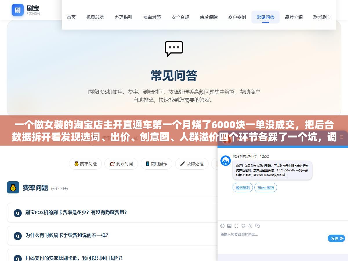 一个做女装的淘宝店主开直通车第一个月烧了6000块一单没成交,把后台数据拆开看发现选词、出价、创意图、人群溢价四个环节各踩了一个坑,调整完第二个月投产比从0.3拉到2.8 1 - 一个做女装的淘宝店主开直通车第一个月烧了6000块一单没成交,把后台数据拆开看发现选词、出价、创意图、人群溢价四个环节各踩了一个坑,调整完第二个月投产比从0.3拉到2.8 - UC建站系统