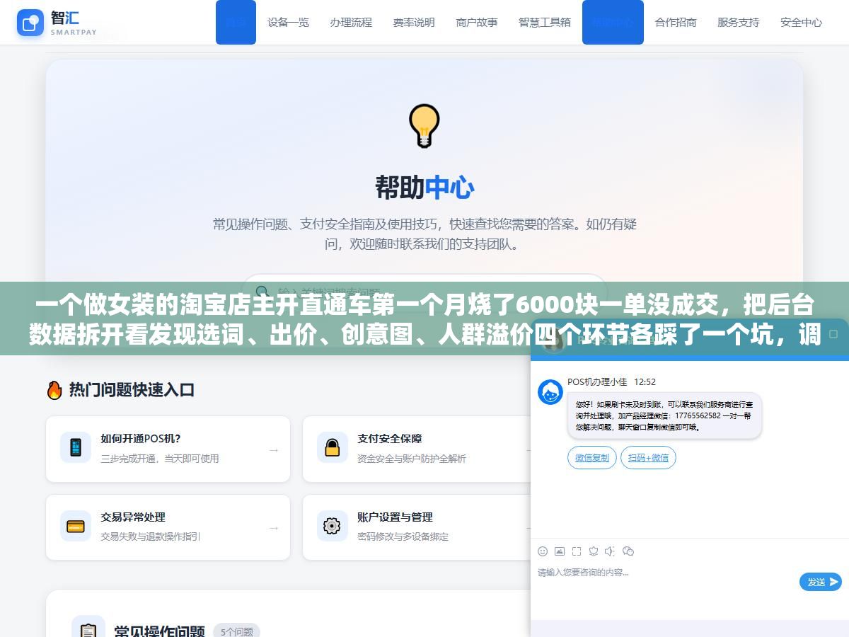 一个做女装的淘宝店主开直通车第一个月烧了6000块一单没成交,把后台数据拆开看发现选词、出价、创意图、人群溢价四个环节各踩了一个坑,调整完第二个月投产比从0.3拉到2.8 2 - 一个做女装的淘宝店主开直通车第一个月烧了6000块一单没成交,把后台数据拆开看发现选词、出价、创意图、人群溢价四个环节各踩了一个坑,调整完第二个月投产比从0.3拉到2.8 - UC建站系统