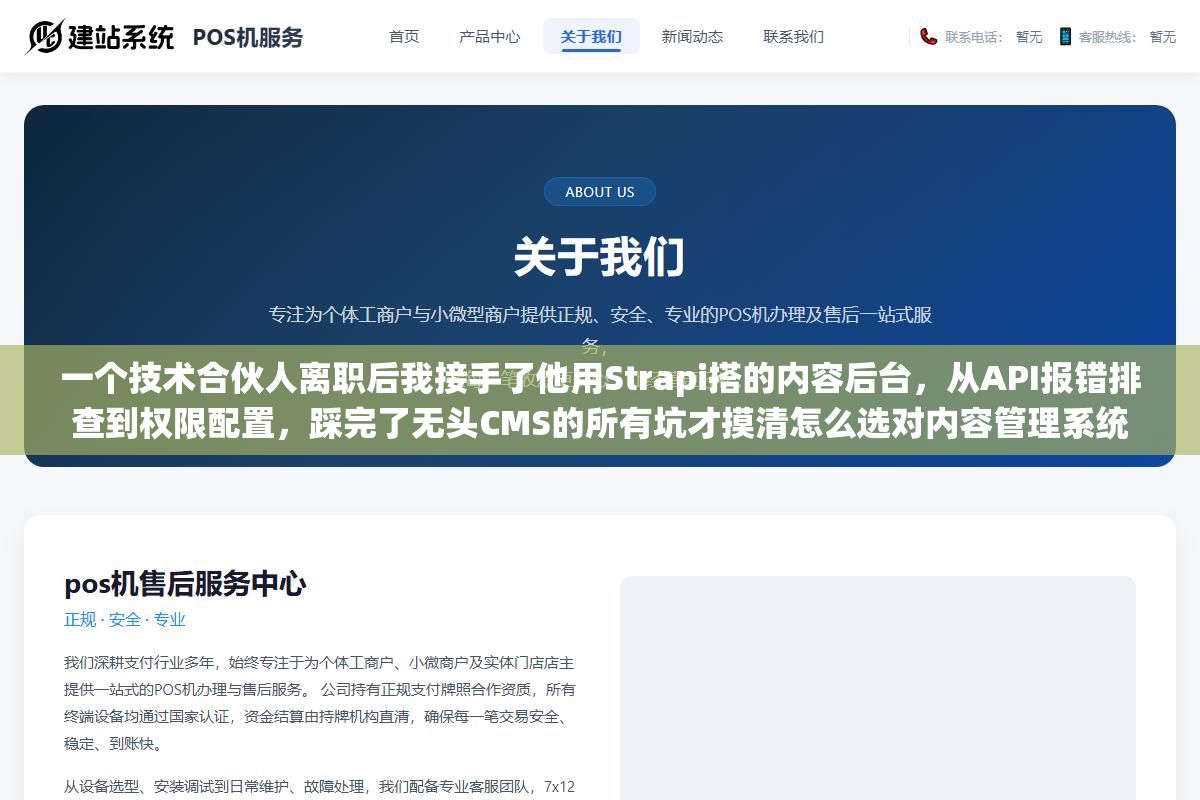 一个技术合伙人离职后我接手了他用Strapi搭的内容后台,从API报错排查到权限配置,踩完了无头CMS的所有坑才摸清怎么选对内容管理系统 2 - 一个技术合伙人离职后我接手了他用Strapi搭的内容后台,从API报错排查到权限配置,踩完了无头CMS的所有坑才摸清怎么选对内容管理系统 - UC建站系统