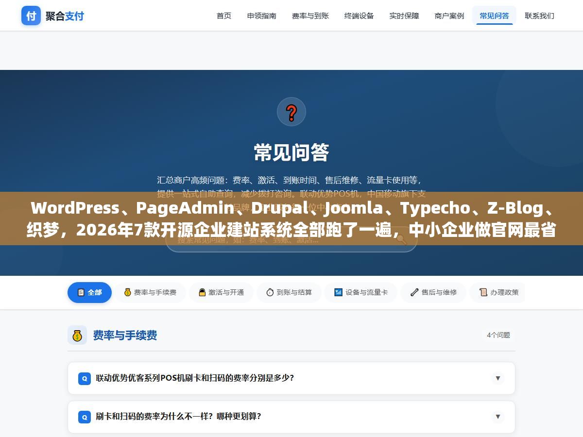 WordPress、PageAdmin、Drupal、Joomla、Typecho、Z-Blog、织梦,2026年7款开源企业建站系统全部跑了一遍,中小企业做官网最省心的不是全球第一的WordPress,是那个国产的PageAdmin和轻到只有几百KB的Typecho 1 - WordPress、PageAdmin、Drupal、Joomla、Typecho、Z-Blog、织梦,2026年7款开源企业建站系统全部跑了一遍,中小企业做官网最省心的不是全球第一的WordPress,是那个国产的PageAdmin和轻到只有几百KB的Typecho - UC建站系统