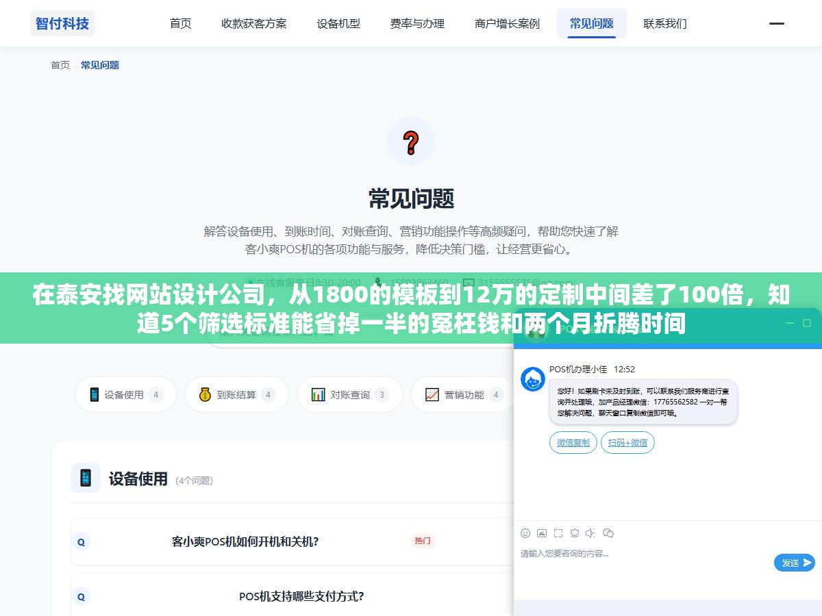 在泰安找网站设计公司,从1800的模板到12万的定制中间差了100倍,知道5个筛选标准能省掉一半的冤枉钱和两个月折腾时间 3 - 在泰安找网站设计公司,从1800的模板到12万的定制中间差了100倍,知道5个筛选标准能省掉一半的冤枉钱和两个月折腾时间 - UC建站系统