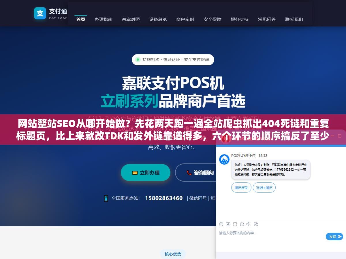 网站整站SEO从哪开始做?先花两天跑一遍全站爬虫抓出404死链和重复标题页,比上来就改TDK和发外链靠谱得多,六个环节的顺序搞反了至少浪费三个月 1 - 网站整站SEO从哪开始做?先花两天跑一遍全站爬虫抓出404死链和重复标题页,比上来就改TDK和发外链靠谱得多,六个环节的顺序搞反了至少浪费三个月 - UC建站系统