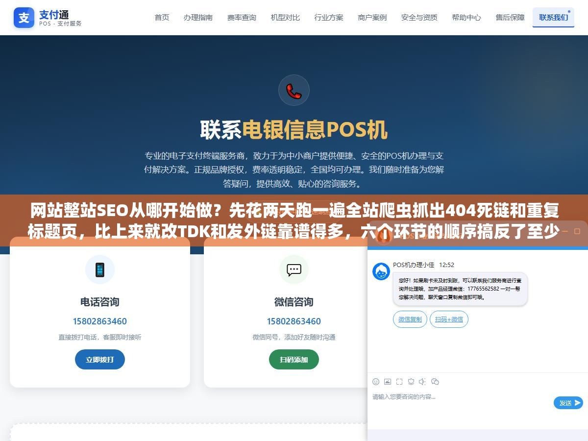网站整站SEO从哪开始做?先花两天跑一遍全站爬虫抓出404死链和重复标题页,比上来就改TDK和发外链靠谱得多,六个环节的顺序搞反了至少浪费三个月 2 - 网站整站SEO从哪开始做?先花两天跑一遍全站爬虫抓出404死链和重复标题页,比上来就改TDK和发外链靠谱得多,六个环节的顺序搞反了至少浪费三个月 - UC建站系统