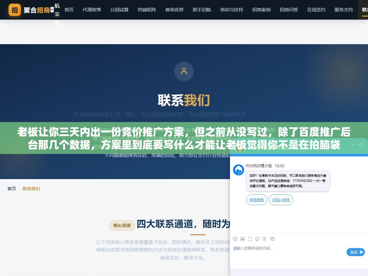 老板让你三天内出一份竞价推广方案,但之前从没写过,除了百度推广后台那几个数据,方案里到底要写什么才能让老板觉得你不是在拍脑袋 2 - 老板让你三天内出一份竞价推广方案,但之前从没写过,除了百度推广后台那几个数据,方案里到底要写什么才能让老板觉得你不是在拍脑袋 - UC建站系统