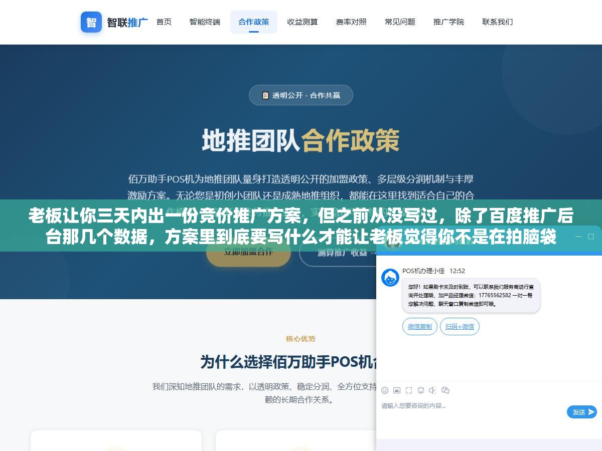 老板让你三天内出一份竞价推广方案,但之前从没写过,除了百度推广后台那几个数据,方案里到底要写什么才能让老板觉得你不是在拍脑袋 1 - 老板让你三天内出一份竞价推广方案,但之前从没写过,除了百度推广后台那几个数据,方案里到底要写什么才能让老板觉得你不是在拍脑袋 - UC建站系统